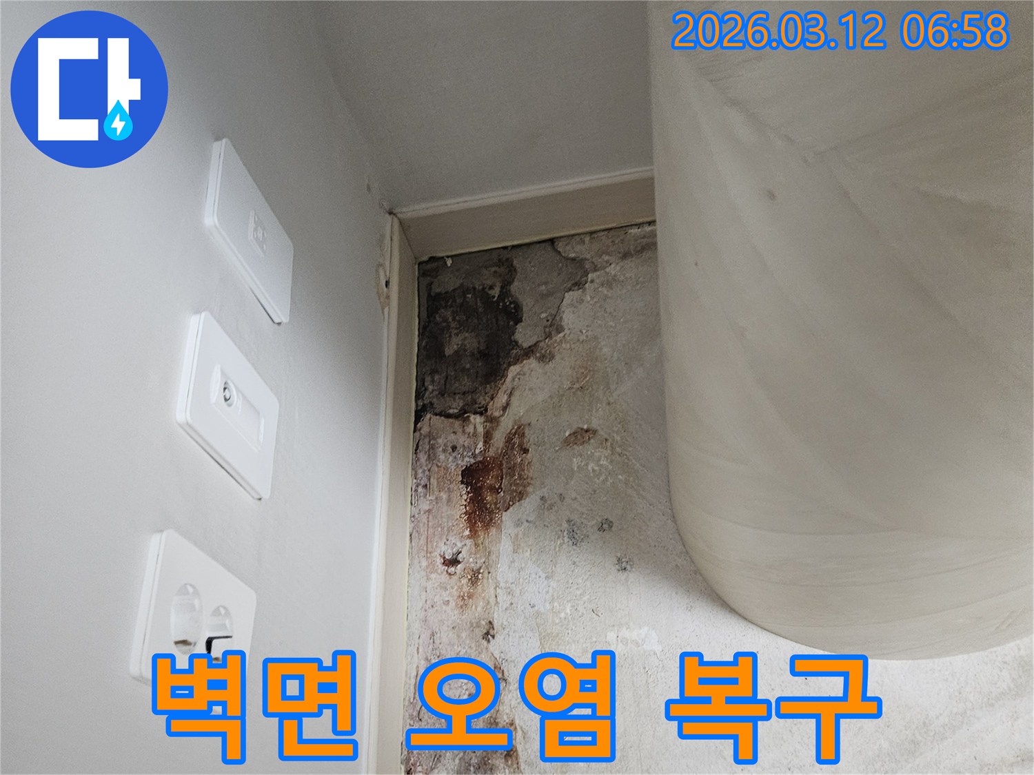 벽면-오염-및-구조적-손상-복구-현장-사진