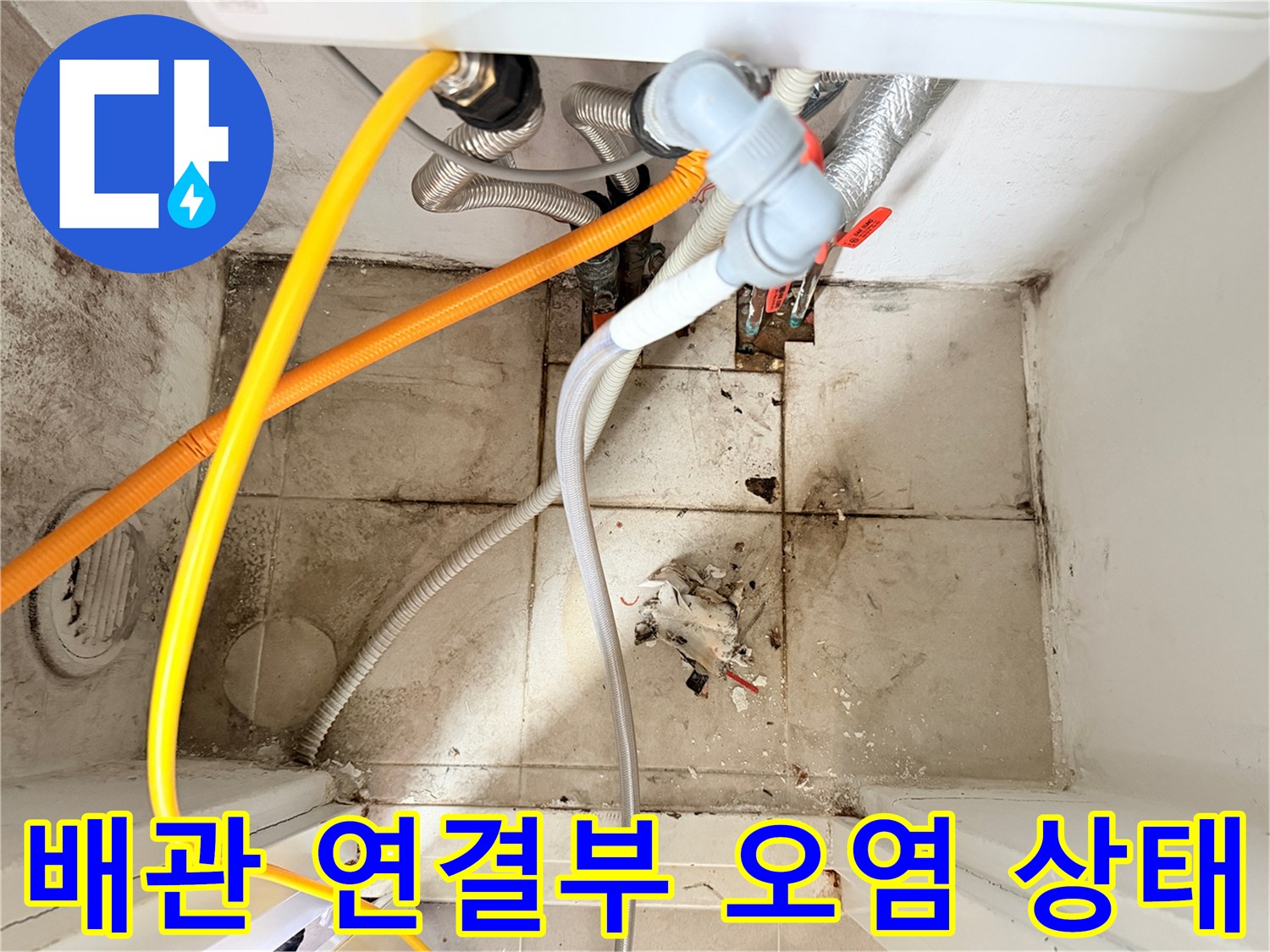 보일러실 하부-배관 및 주변 타일의 오염 상황