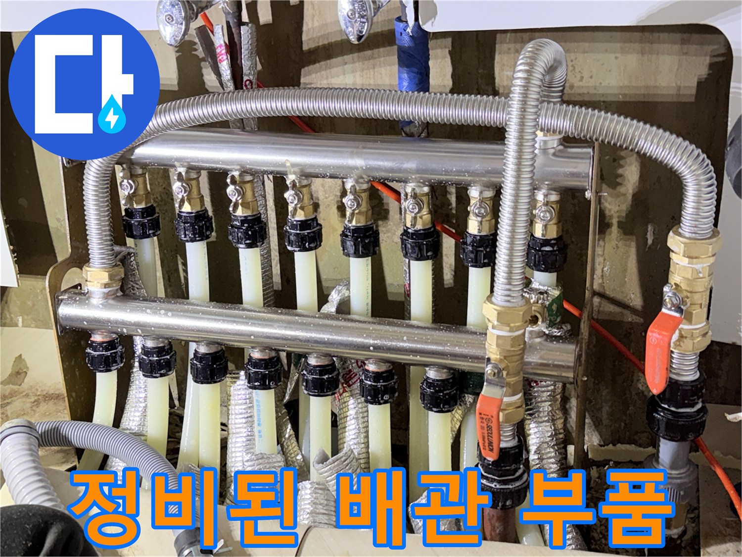 새로 설치한-금속제 8구 난방 분배기와 연결 호스