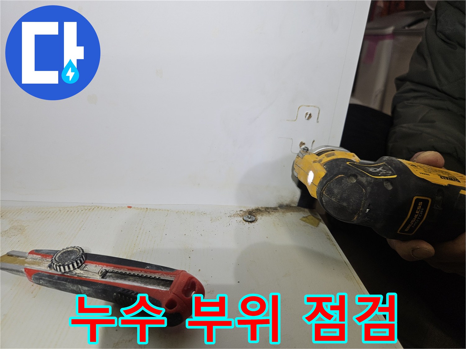 전동드릴을-사용한-배관-주변-점검