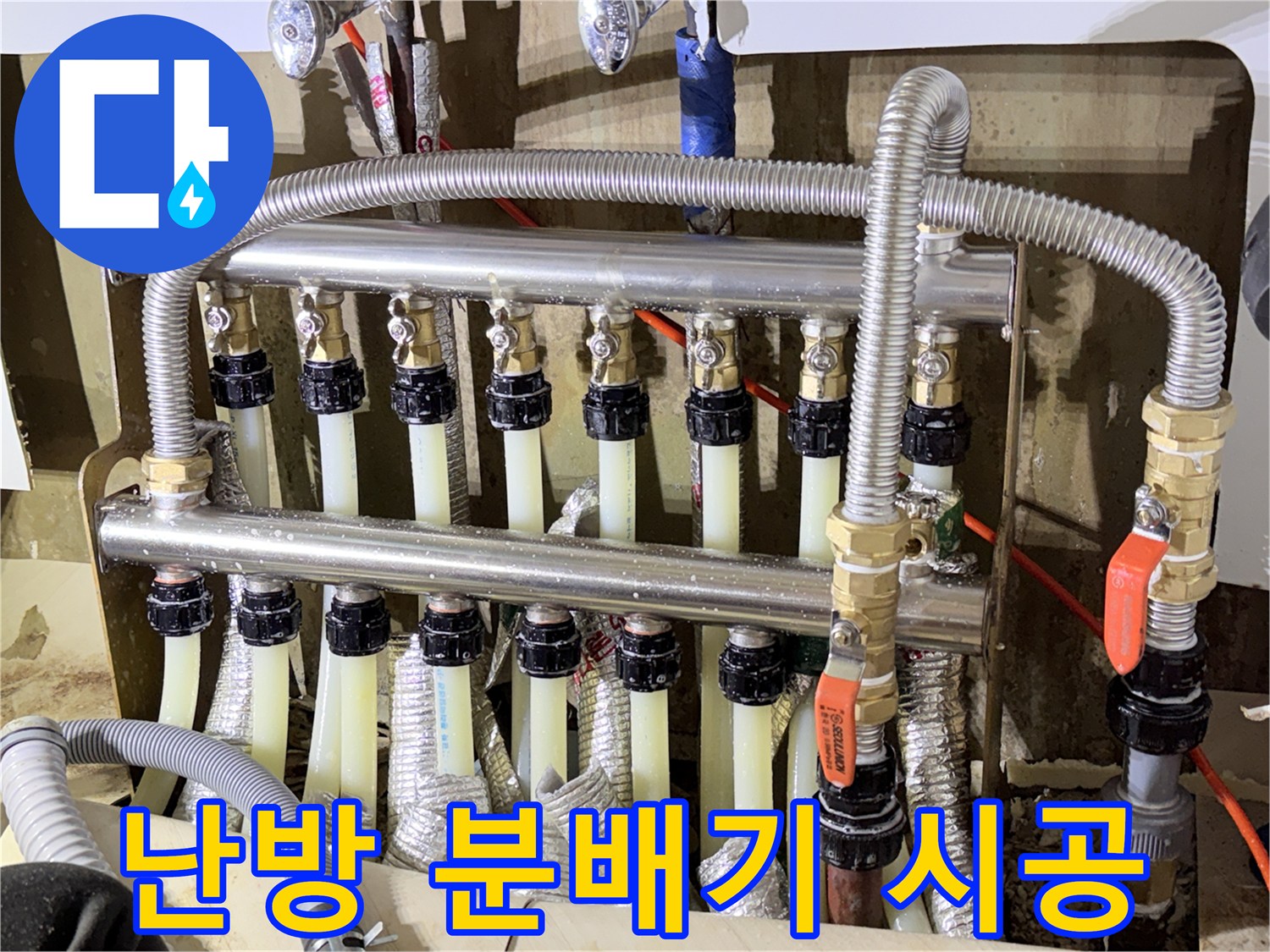 정밀하게 연결된-신규 난방 배관 및 8구 분배기 상세 사진