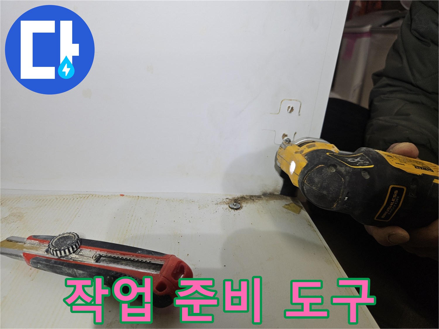 현장에 놓인 커터칼과 드릴 그리고 벽면의 물자국