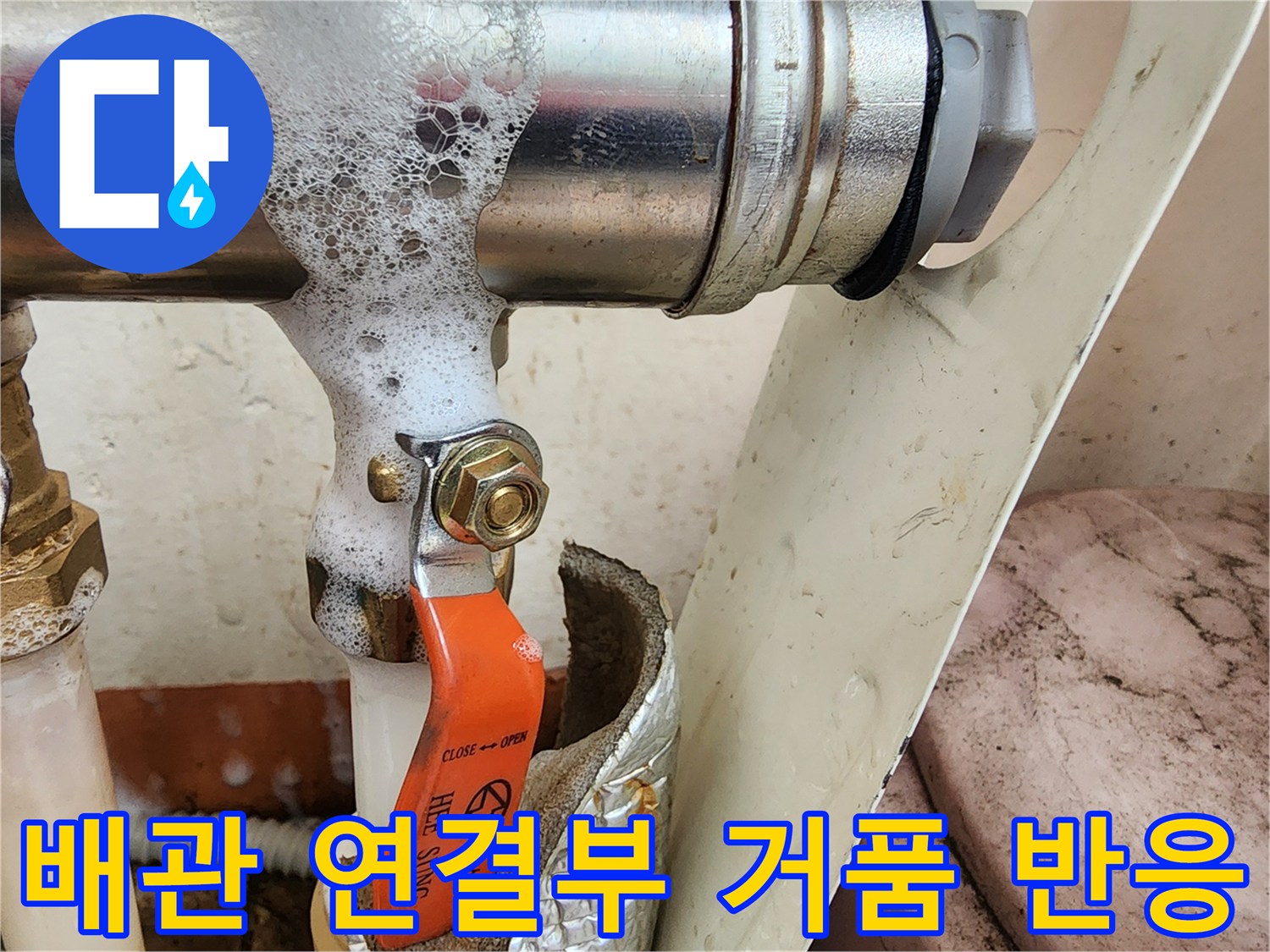 배관-연결부-나사산-사이로-새어 나오는-거품-테스트-모습