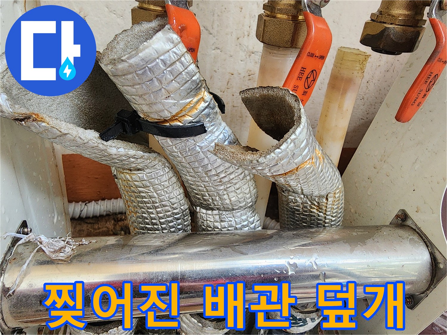 훼손된-은박-보온재와-배관-연결부