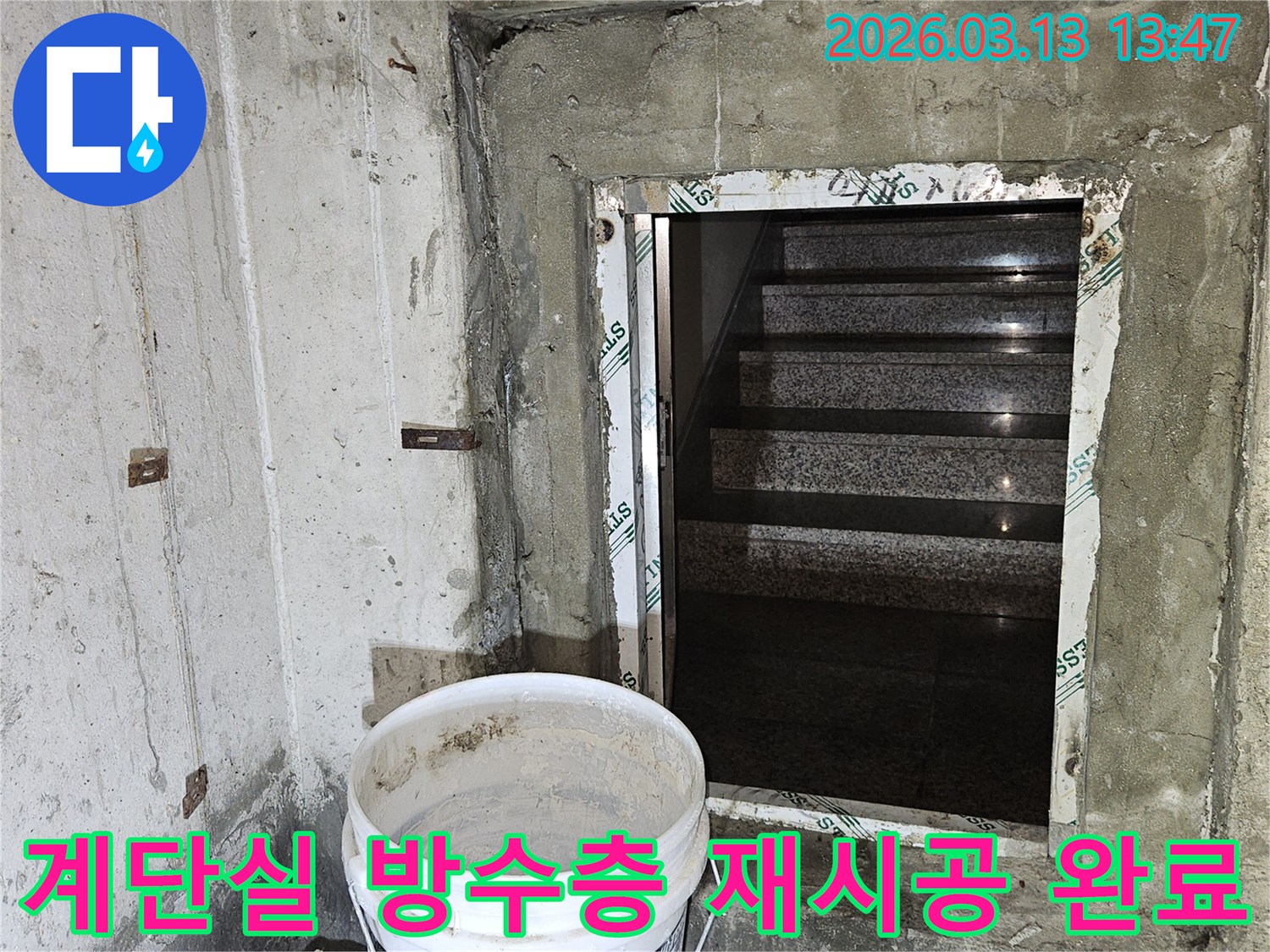 건물-계단실-하부의-누수-방지를-위해-기존-방수층을-재시공하고-완료된-전문-공사-현장
