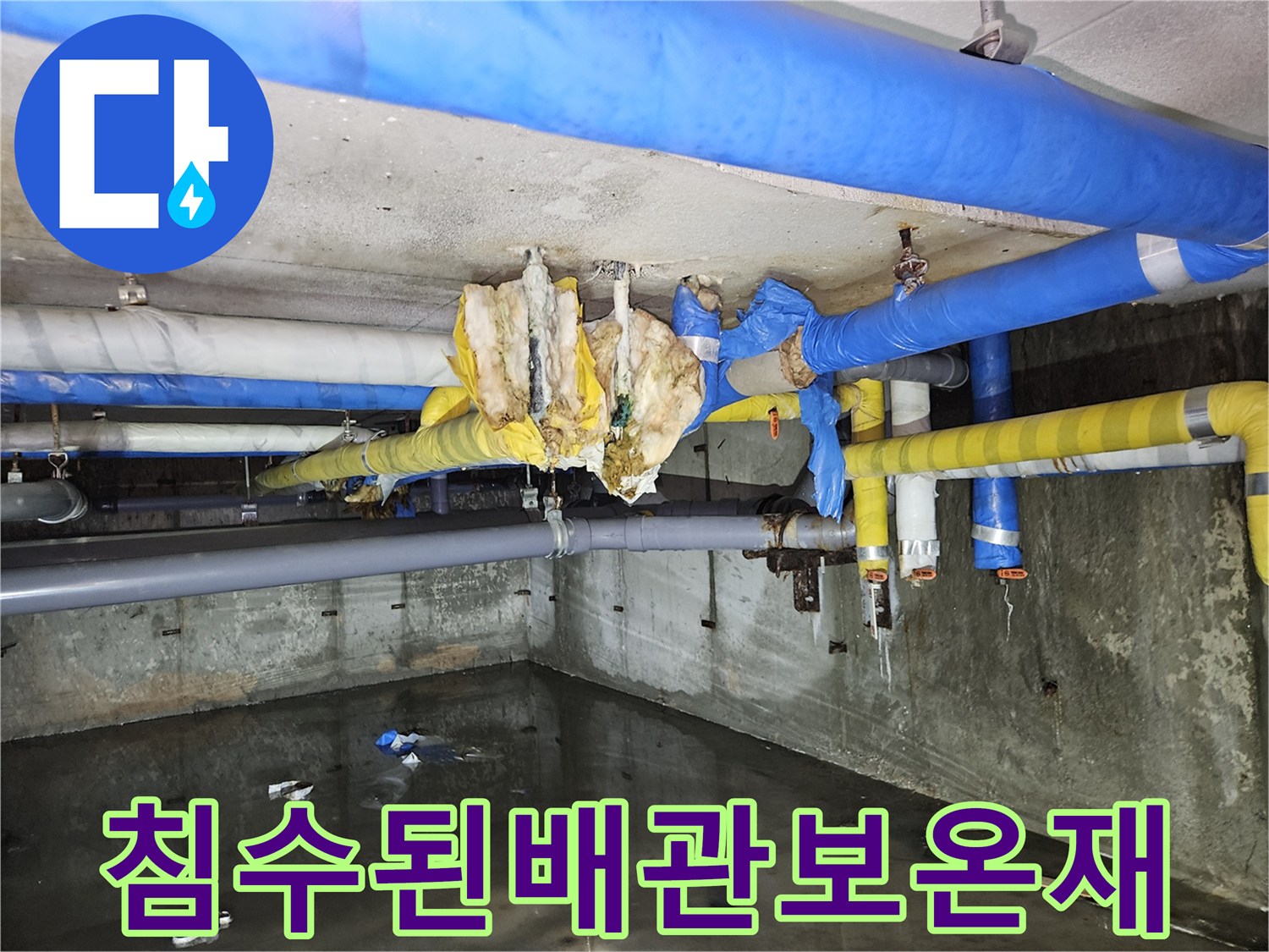 물에-젖어-훼손된-지하층-천장-배관-마감재