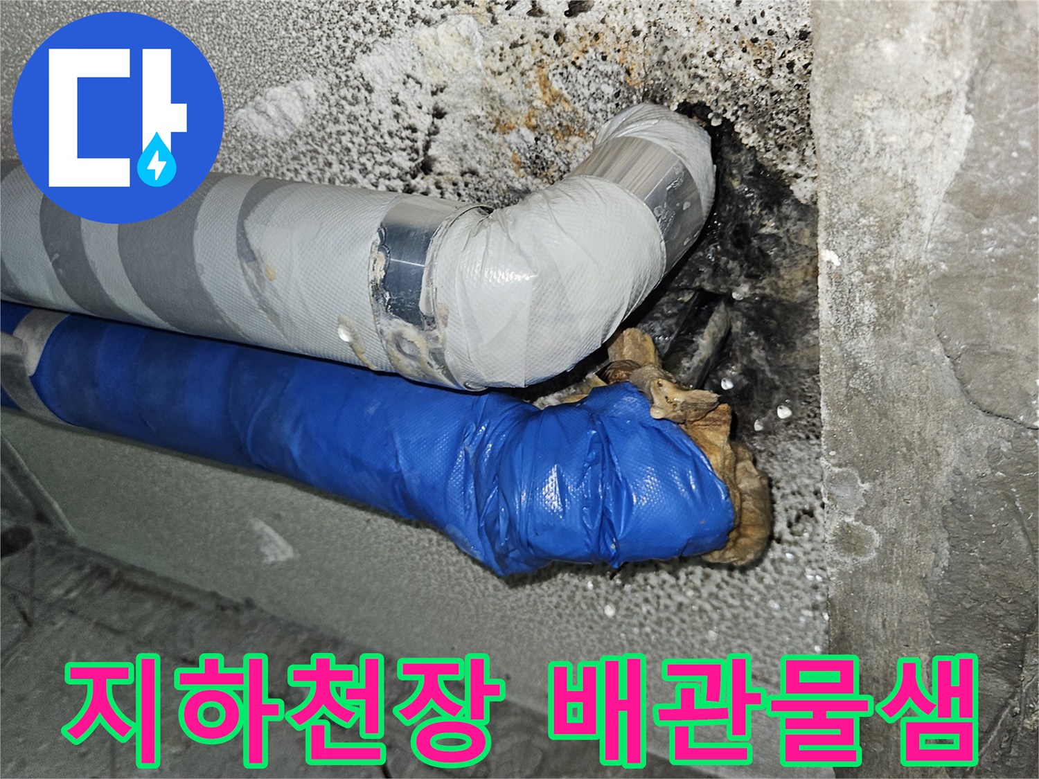 분당 구미동-빌라 지하 천장 배관의 물샘 흔적과 젖은 보온재 상태
