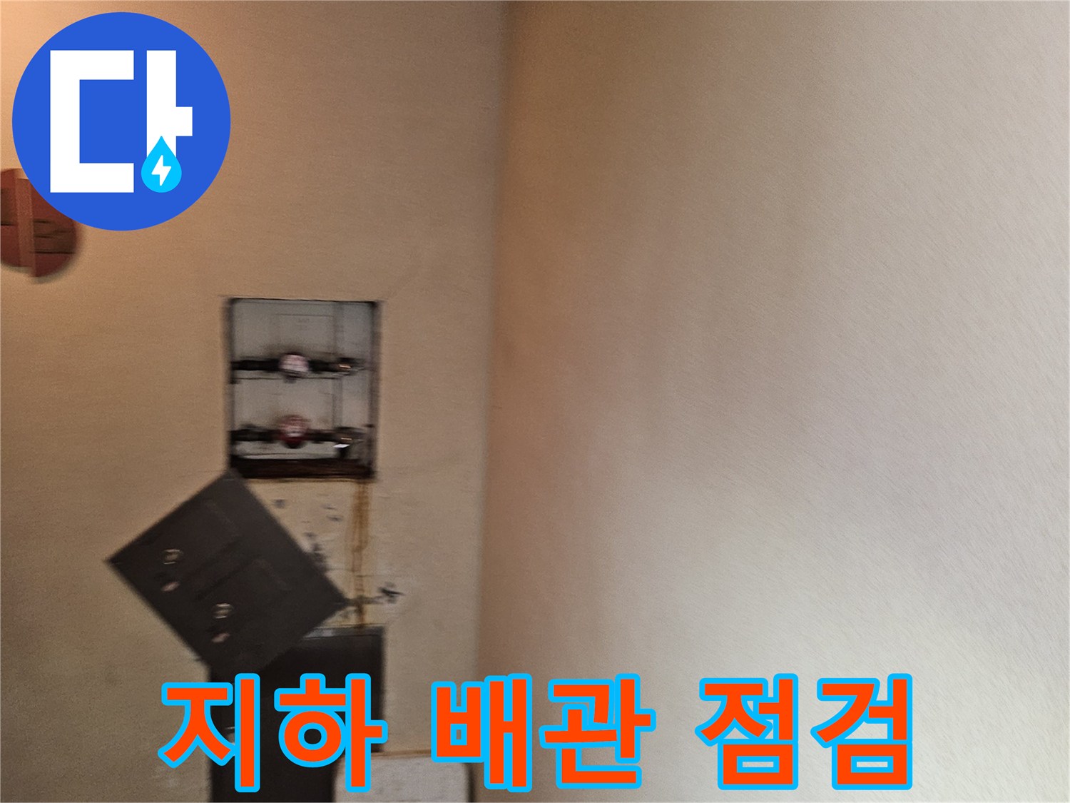 빌라 지하 천장-수도 계량기와 연결된 분기 배관의 상태 확인