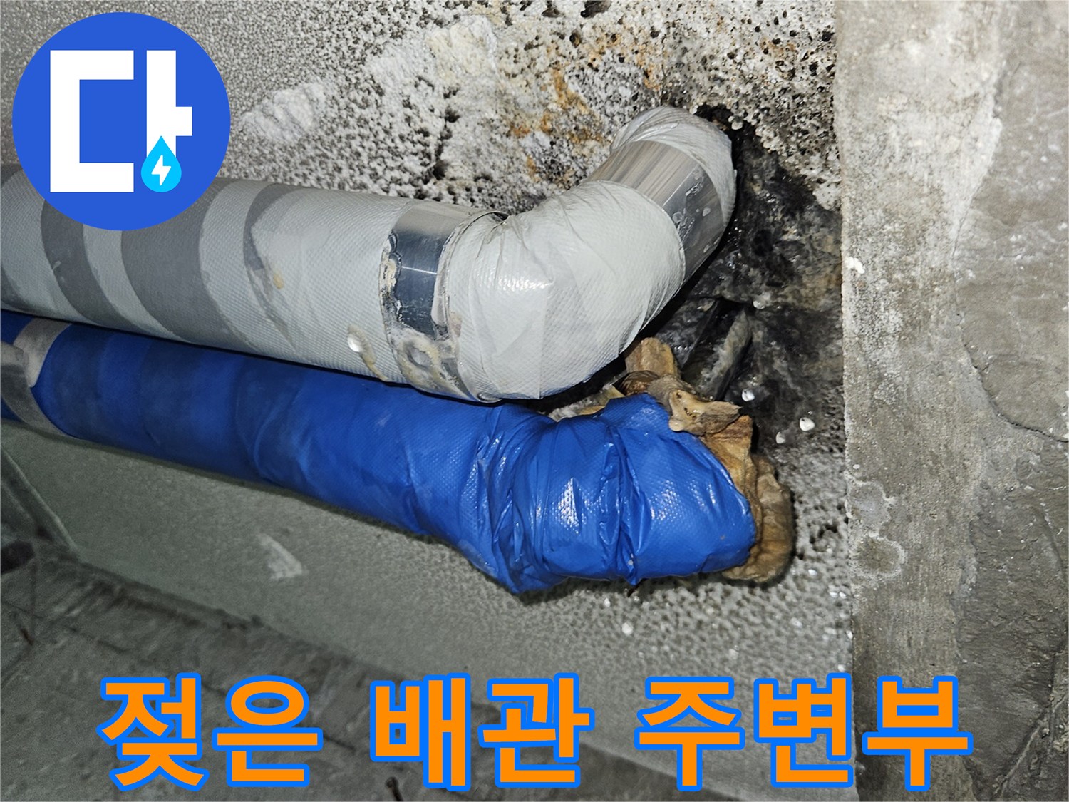 습기가 찬 지하 천장 배관 및 젖어 있는 보온재 상태