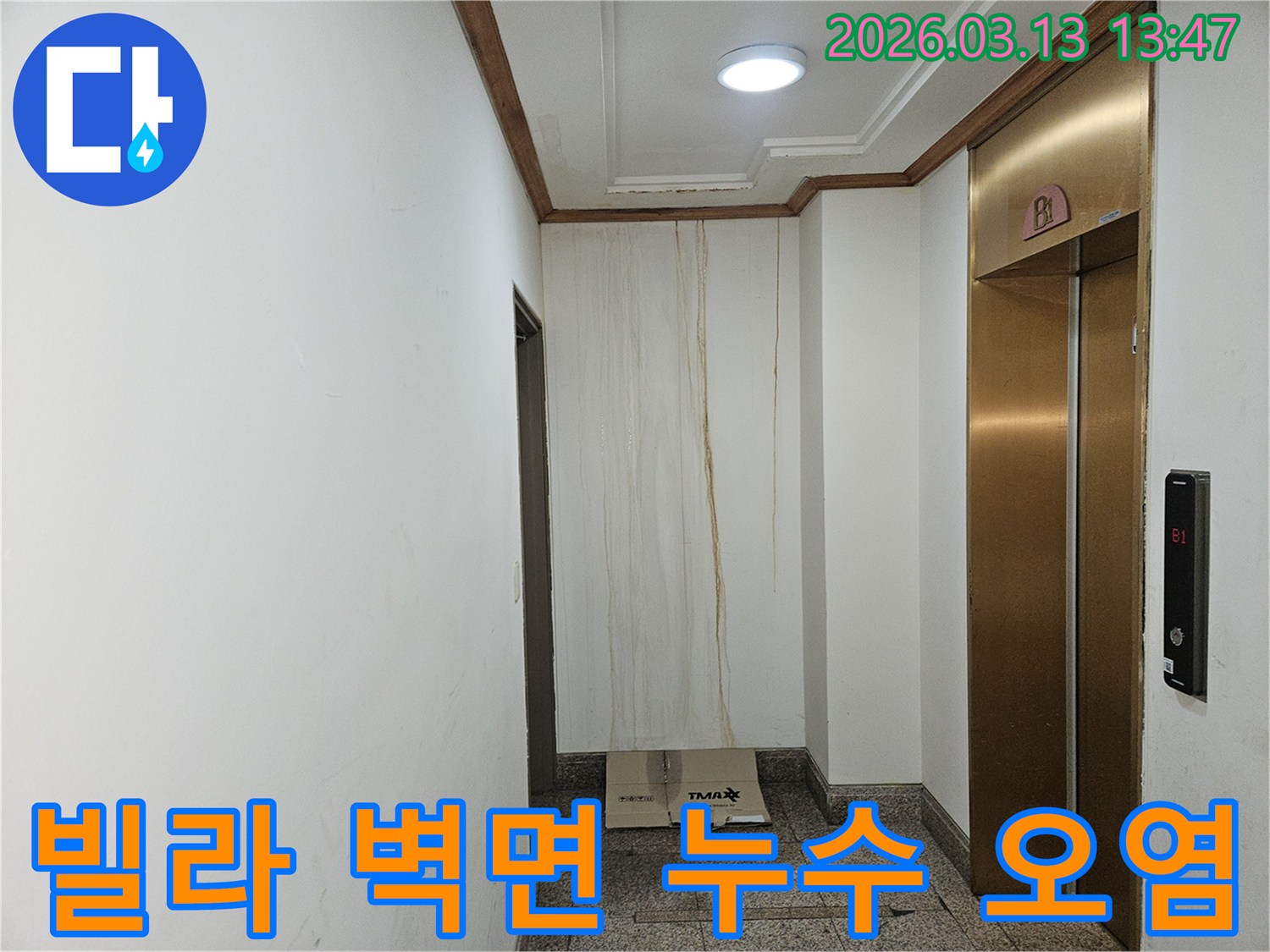 이 사진은 빌라 복도 벽면에 발생한 누수로 인해-물이 흘러내려 심하게 오염된 모습을 보여줍니다-천장과 벽의 경계에서 누수가 시작된 것으로 보입니다
