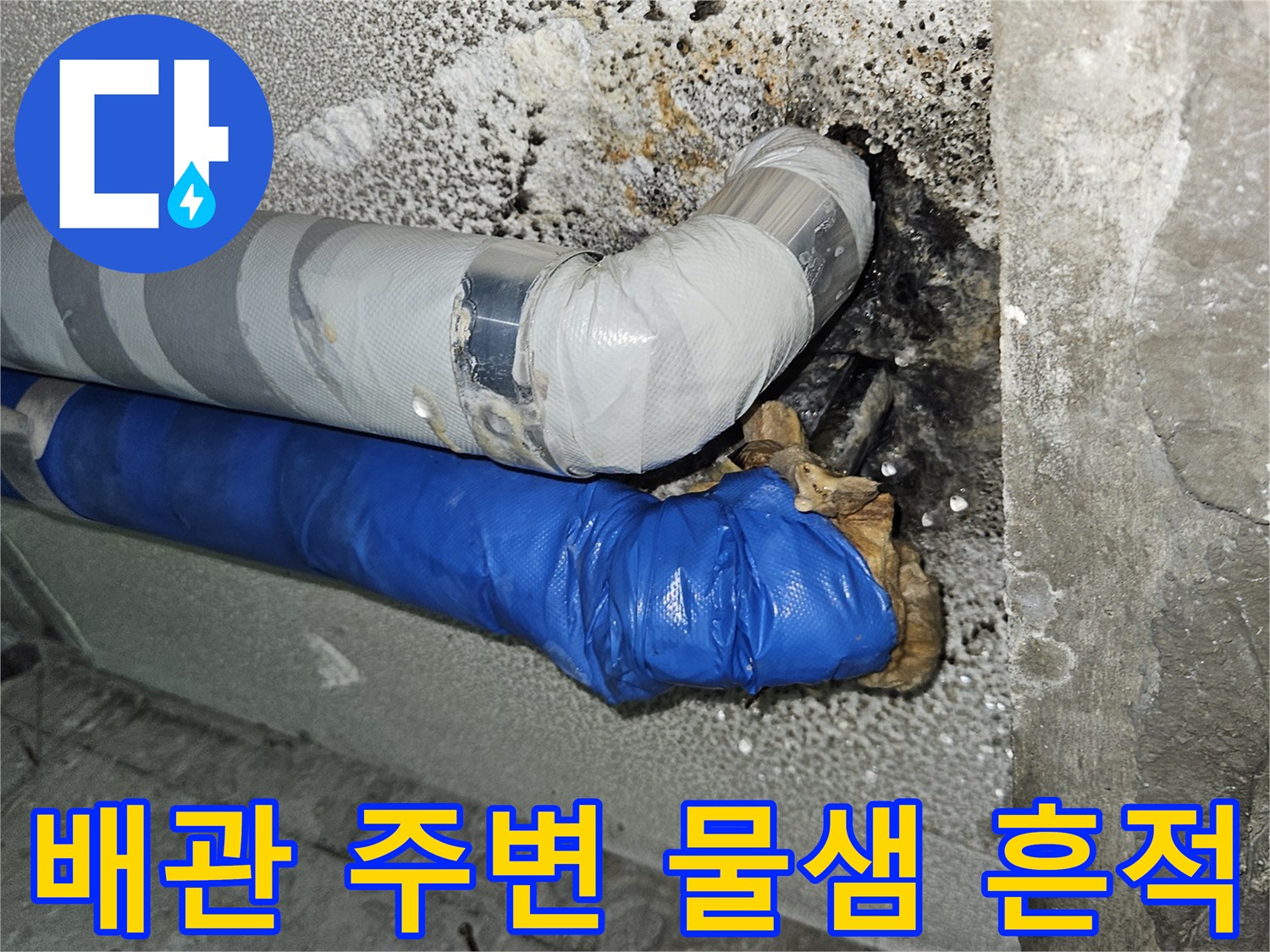 지하-천장-배관-주변의-습기-및-석회물-흔적