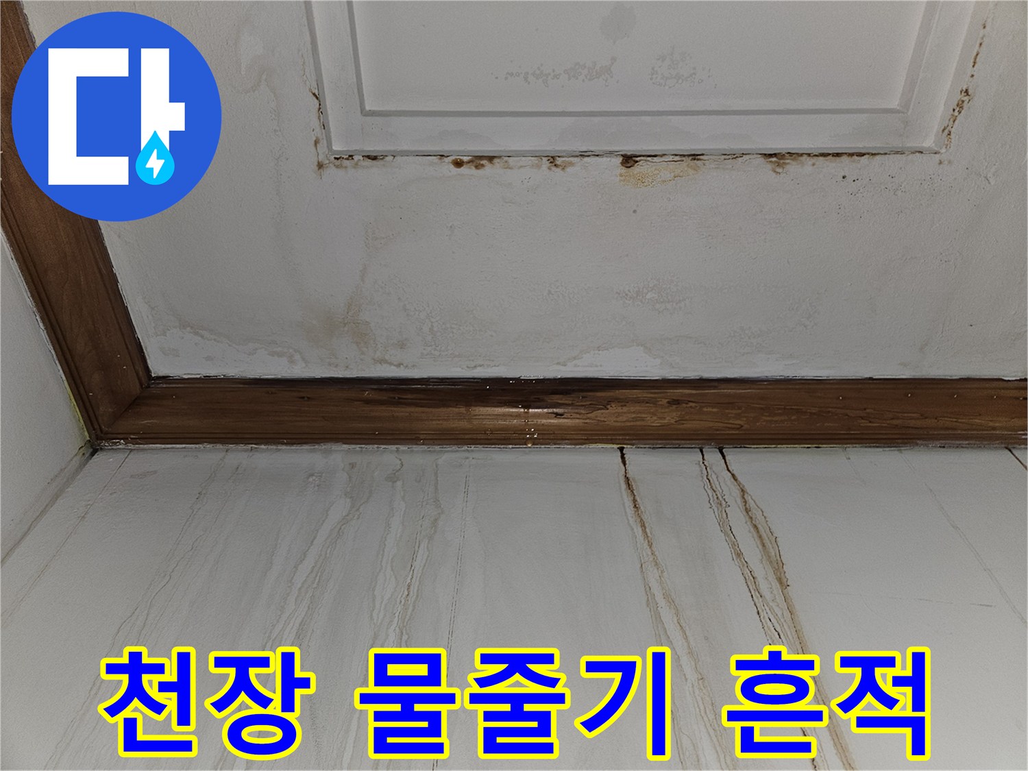 천장 천장판에 나타난 수직 방향의 물자국