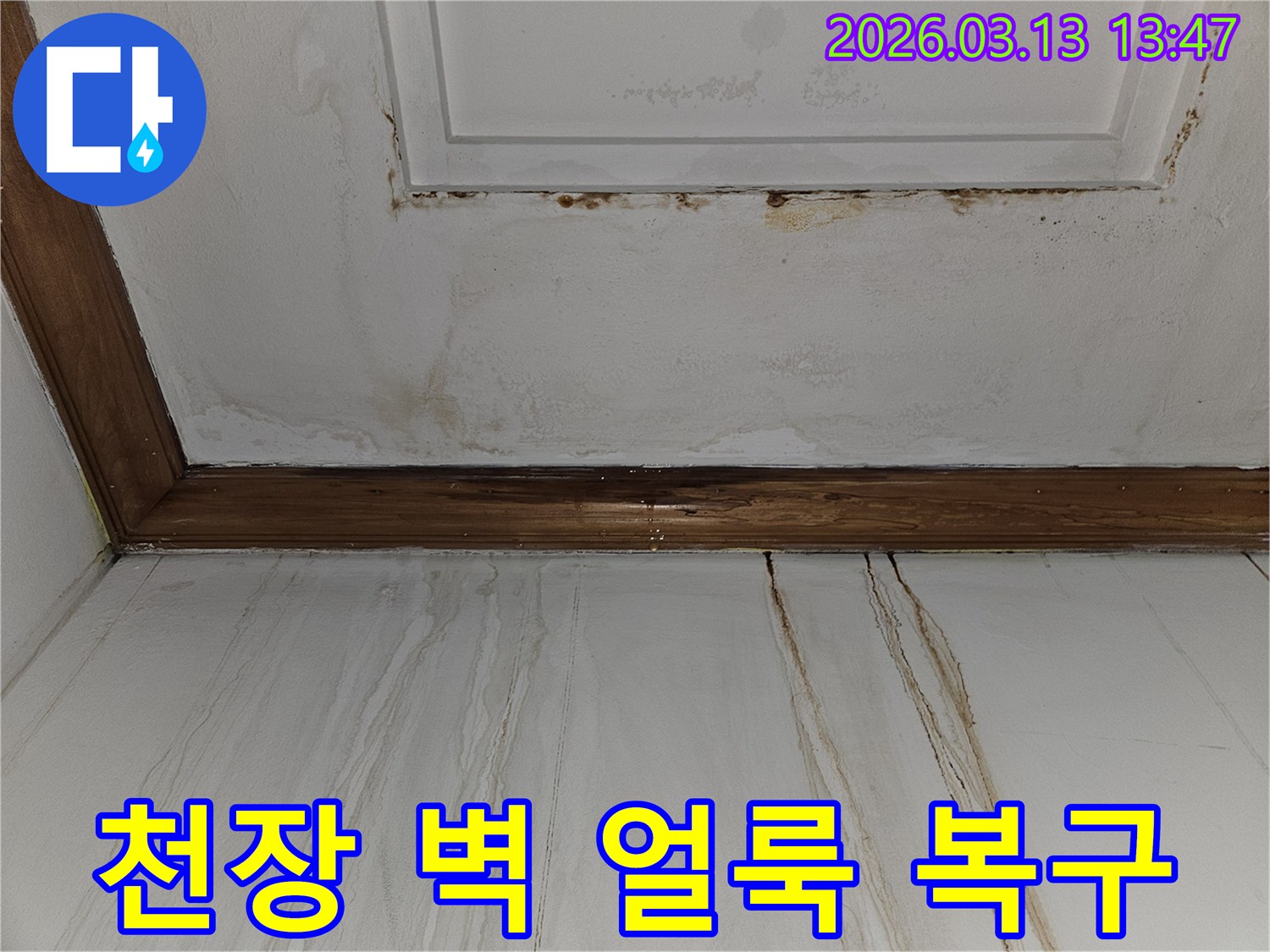 천장과 벽면에 번진-갈색 얼룩과 물자국을 보여주는-누수 피해 현장의 클로즈업 사진