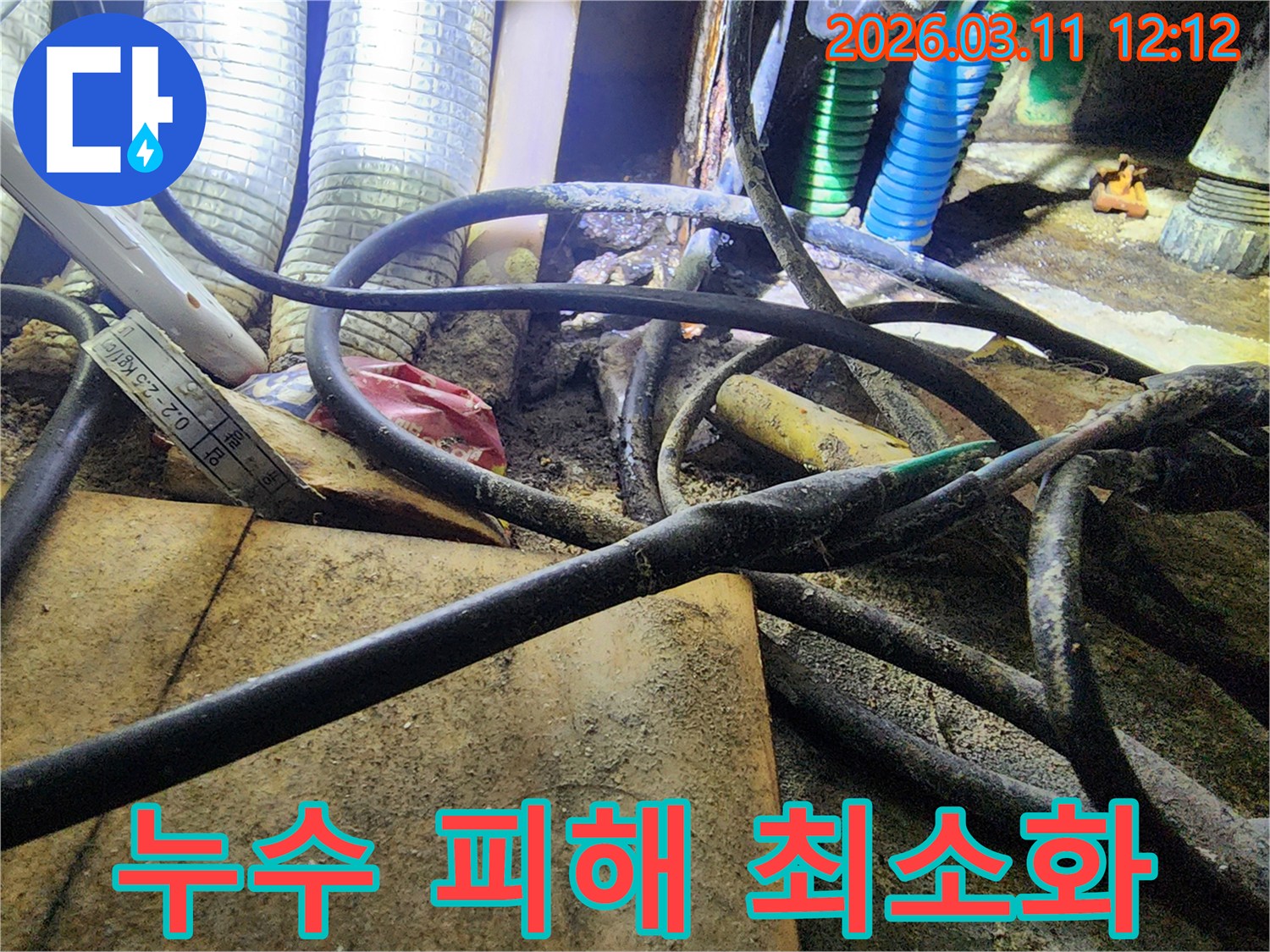누수-공사 현장에서-복잡하게-얽힌-배관과-전선-사이의-작업-환경을-보여주는-사진입니다.