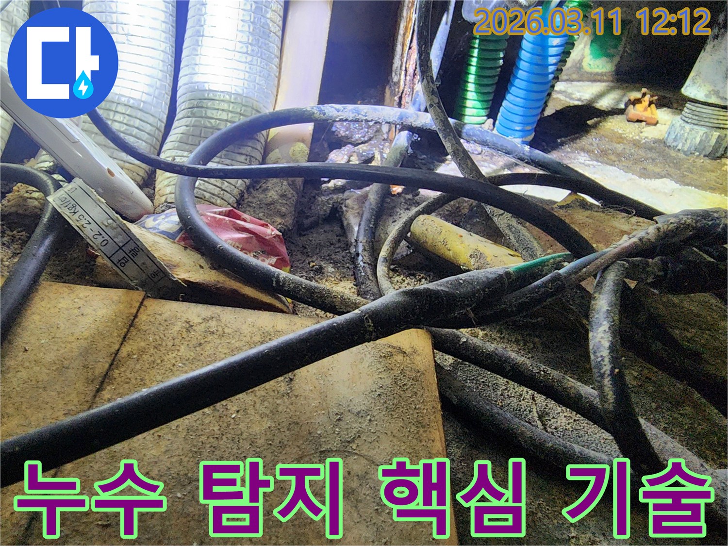 누수-공사 현장에서-복잡하게-얽힌-배관과-전선-사이의-작업-환경을-보여주는-사진입니다.