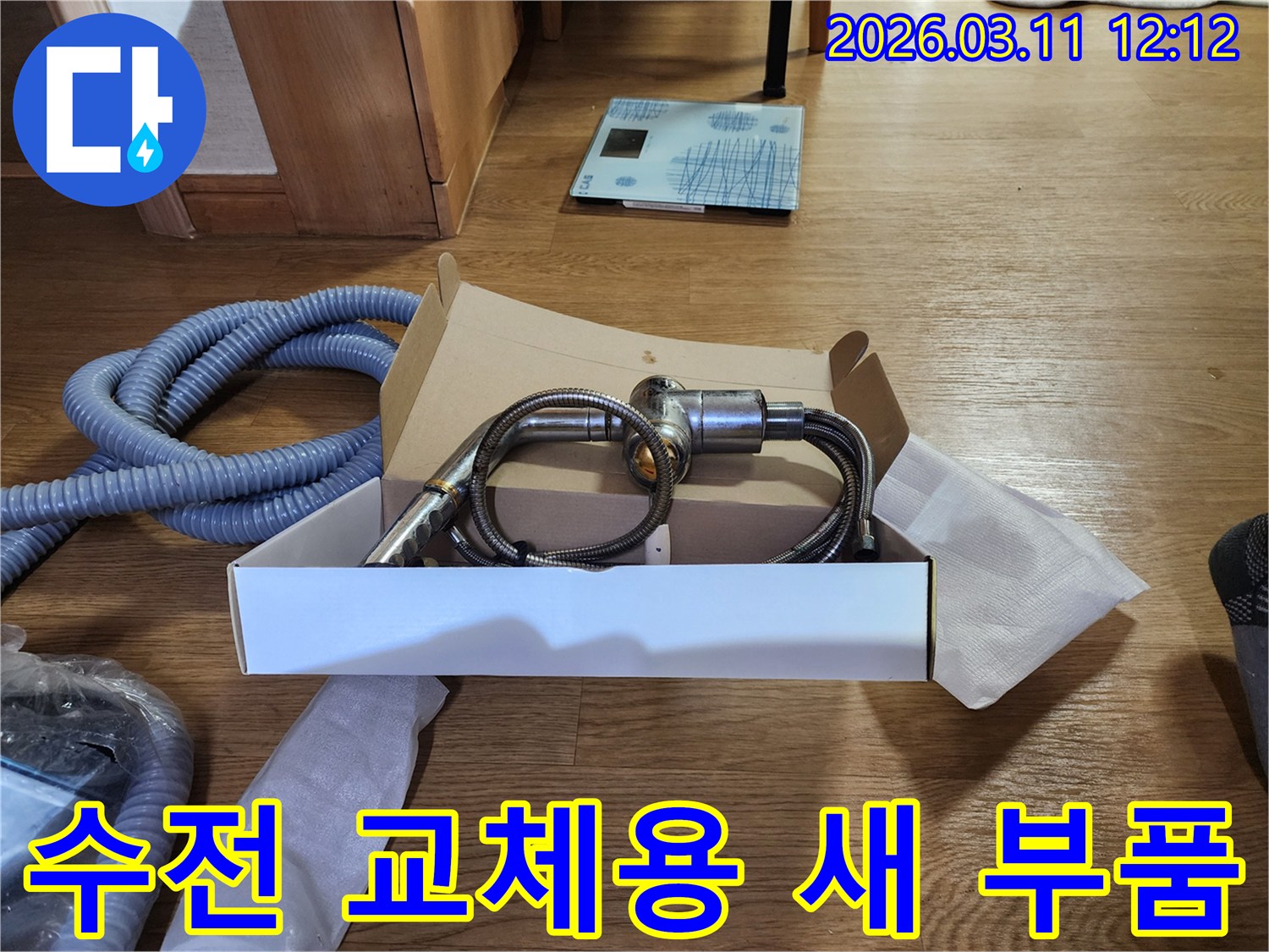 누수 보수-새 수전-및 연결 부품-설치 전 점검