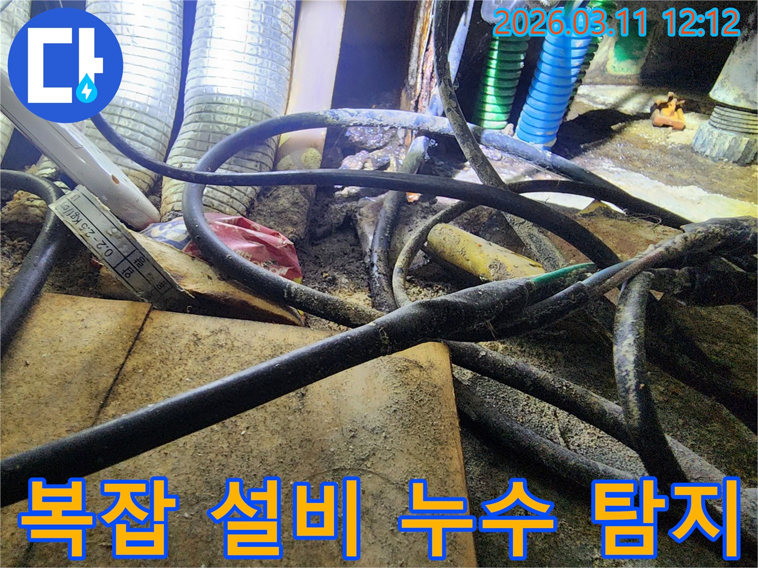 누수-현장에서-다양한-배관과-전선-그리고-설비들이-복잡하게-얽혀있는-모습을-보여주는-사진입니다.