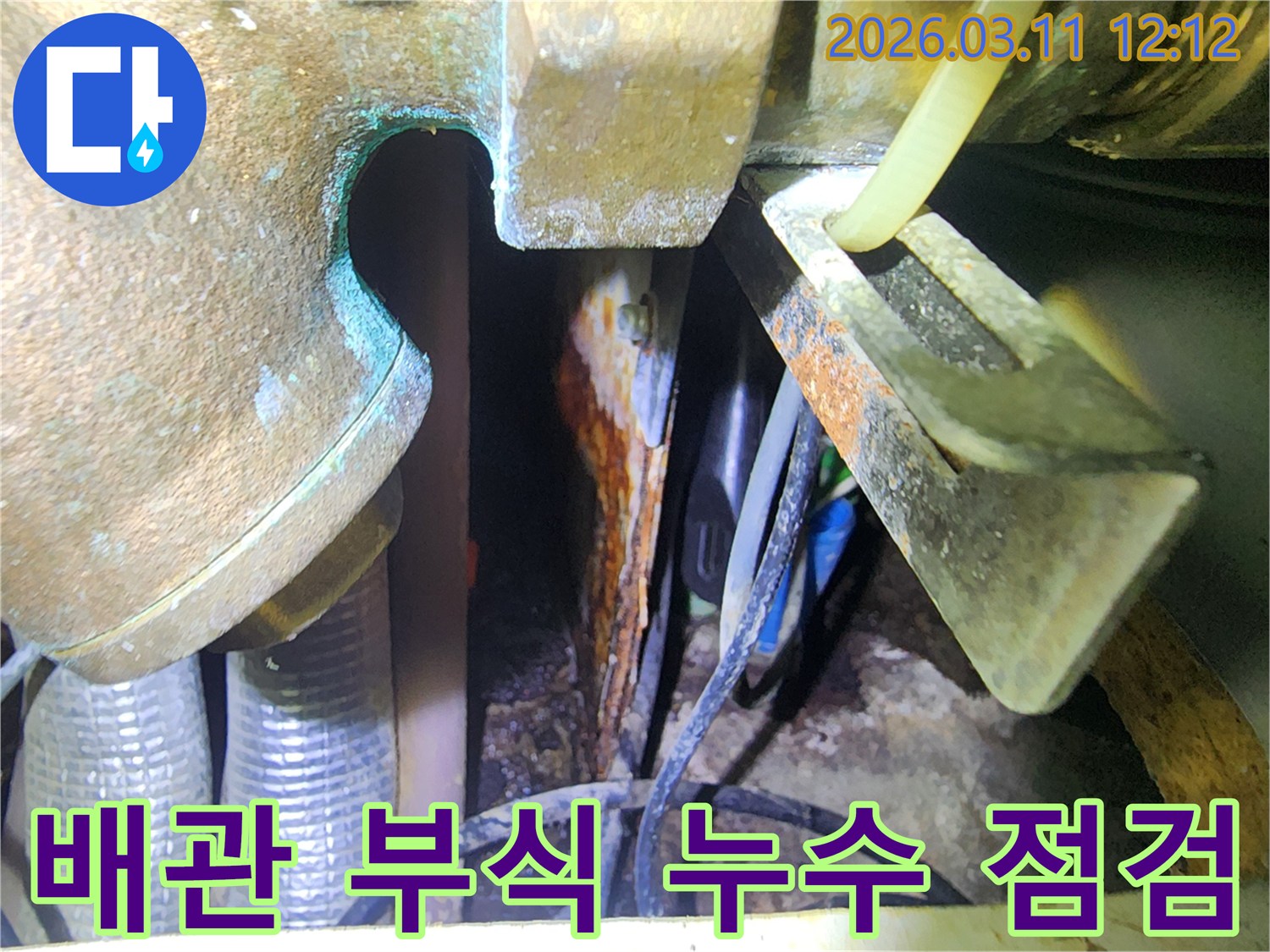 배관-부식-상태를-통한-누수-여부-정기적인-점검-필요성