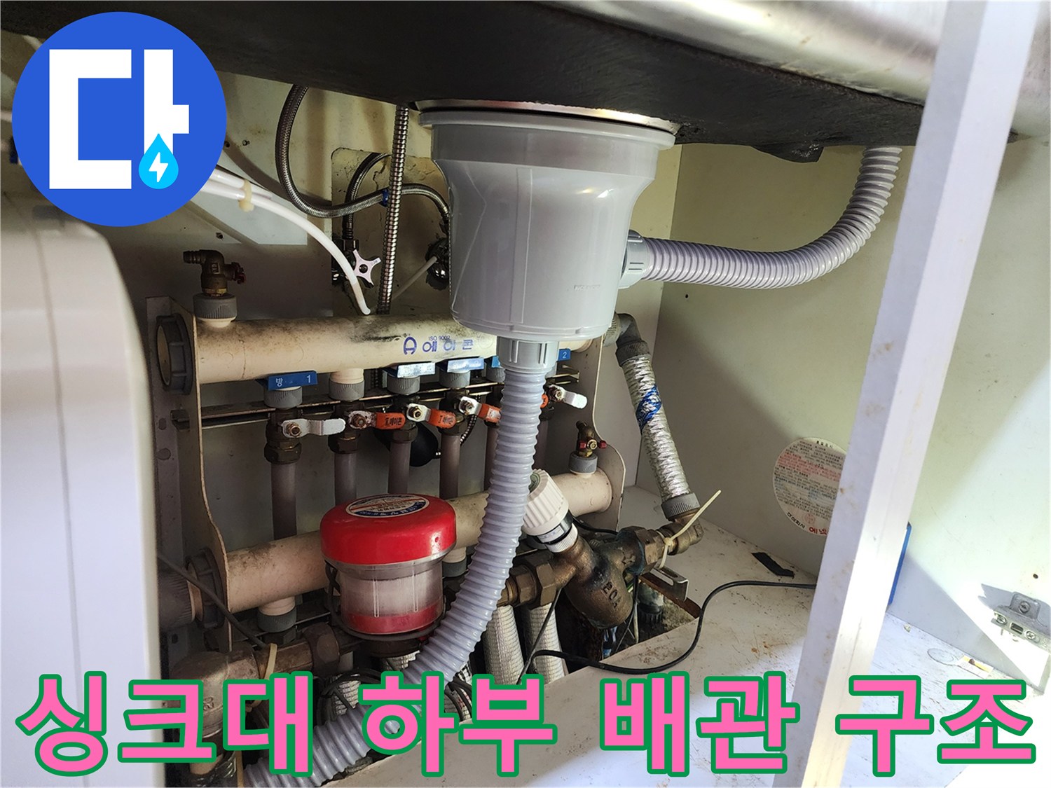 복잡하게 얽힌 싱크대 아래 보일러 분배기 배관들