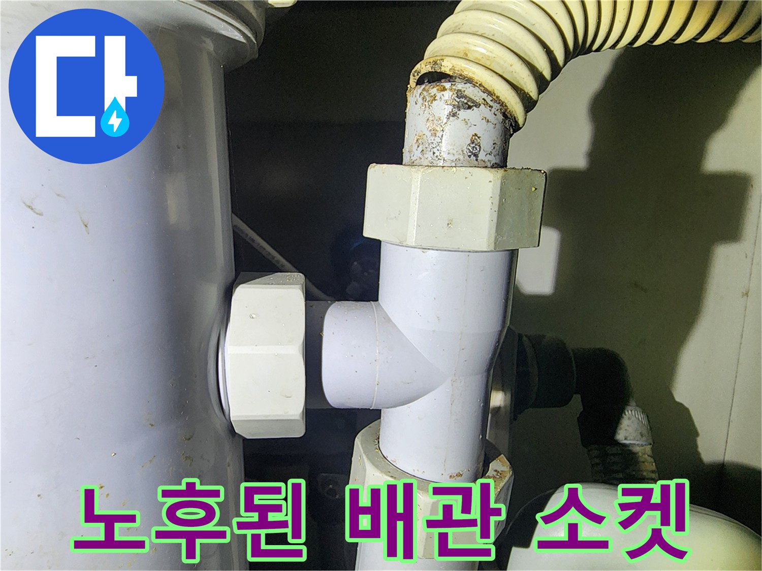 부식된-분배기-연결 커넥터와-배관 상태