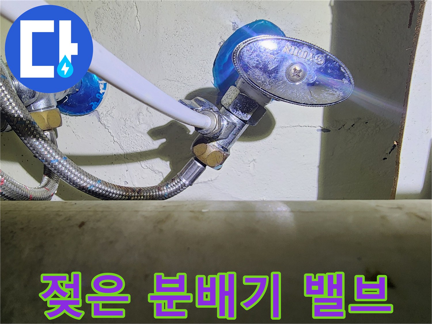 습기가 머물러 있는 분배기 금속 부위 사진