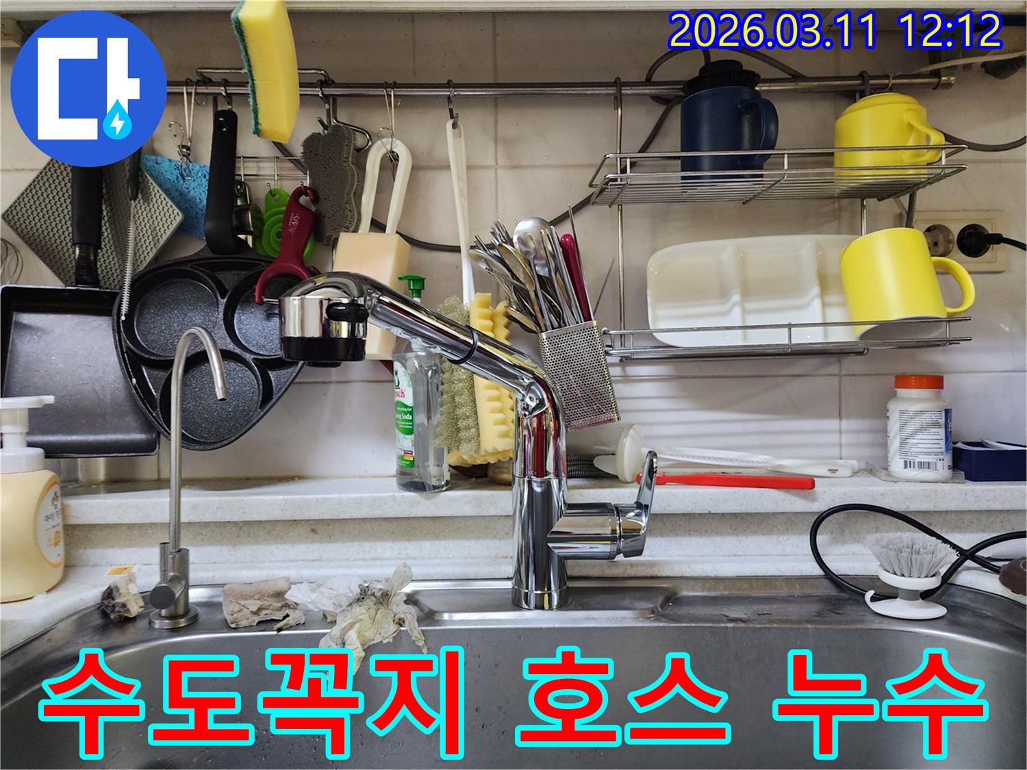 싱크대 수도꼭지의-분사기 호스 연결 부위에서-누수가 의심되어-점검하는 현장 사진