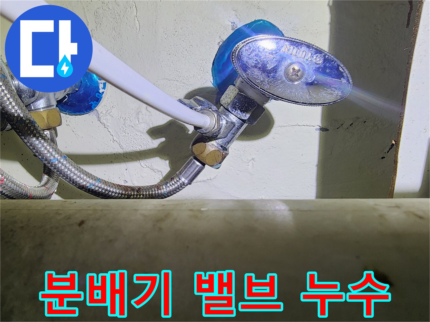 싱크대 하단-보일러 분배기 밸브 부위에서 물이 새는 모습