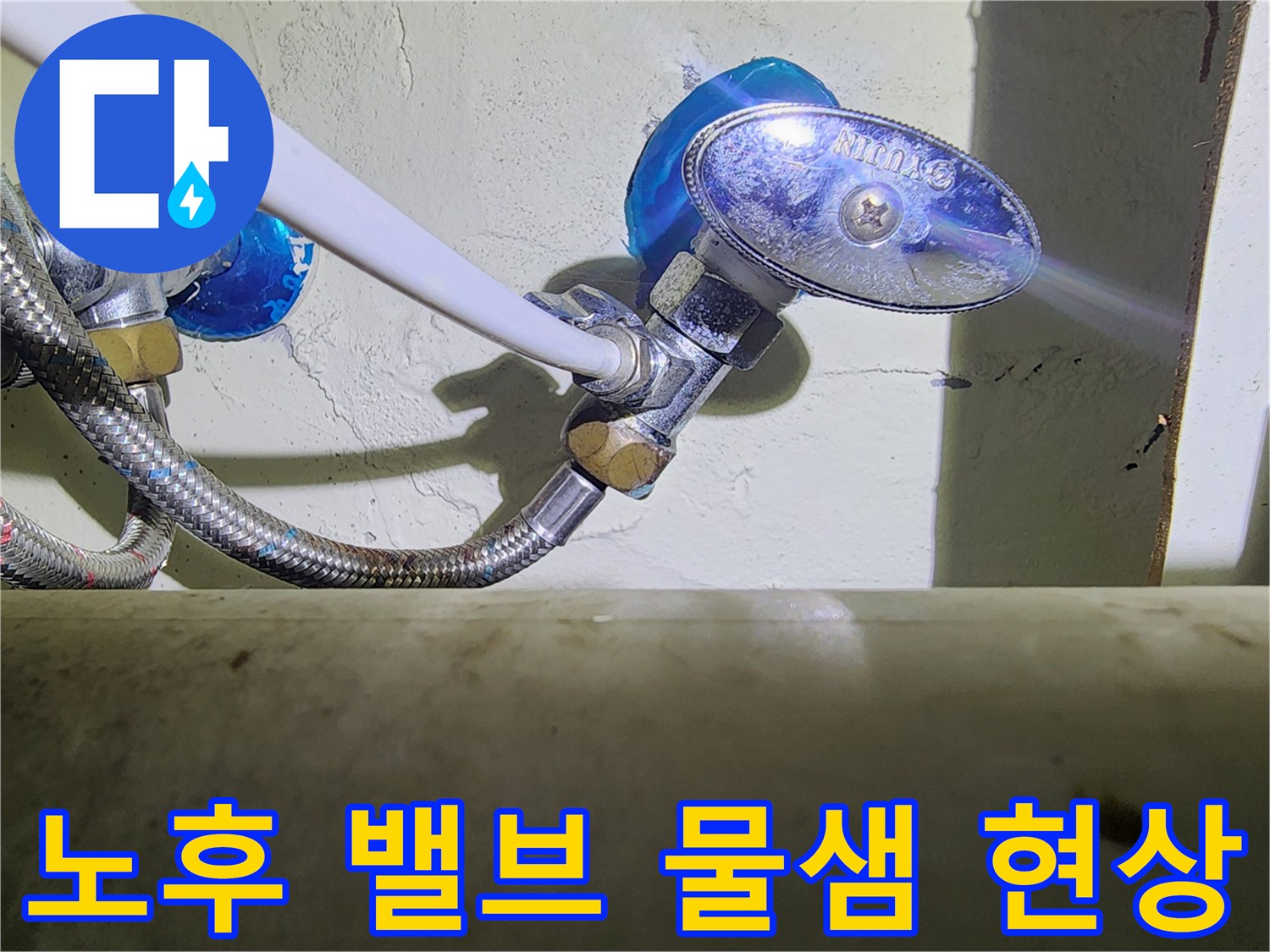 싱크대 하부-물방울이 맺힌 분배기 연결 부속