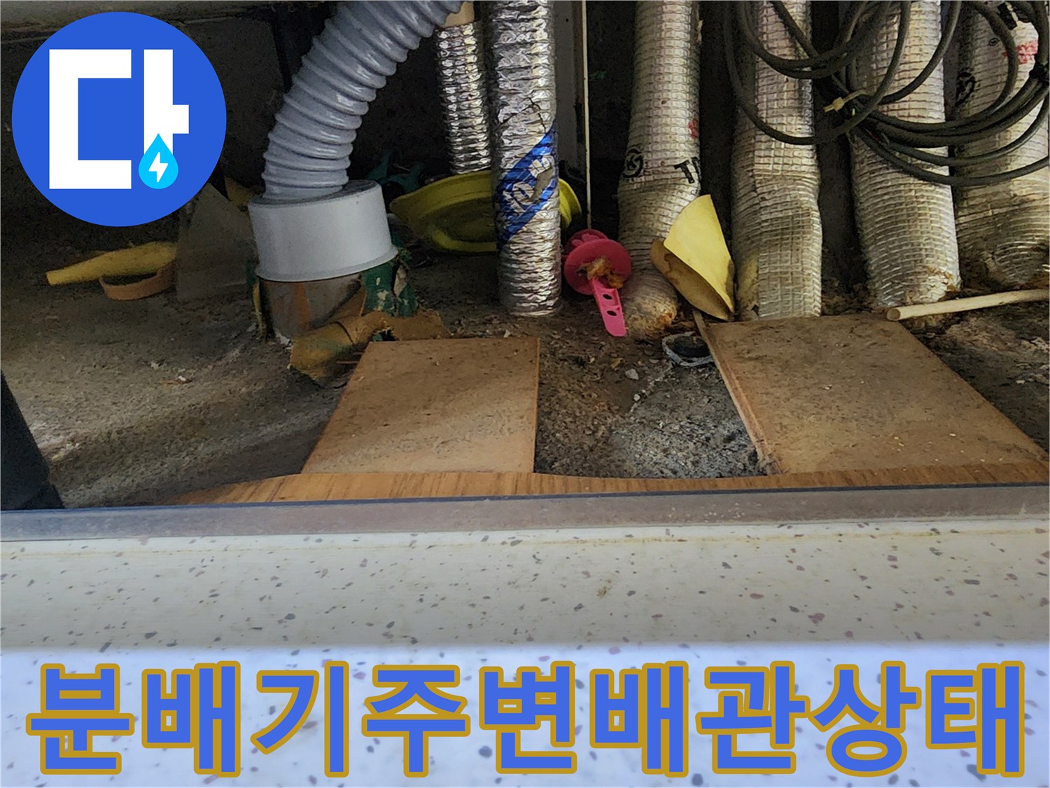싱크대 하부-분배기와 연결된 여러 배관의 모습입니다.