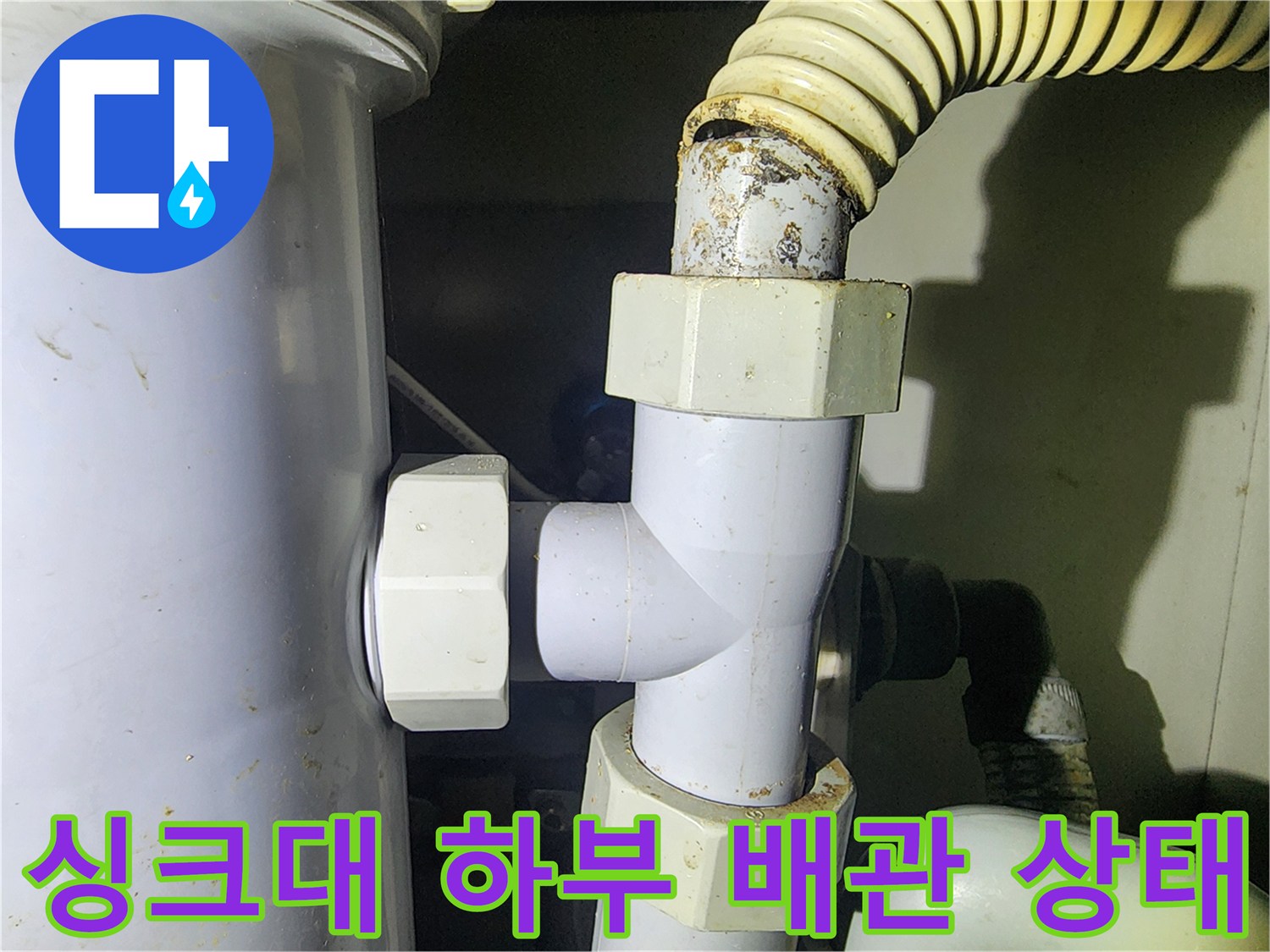 용인 수지구 싱크대 아래 분배기 연결 부위의 노후된 배관 모습입니다.