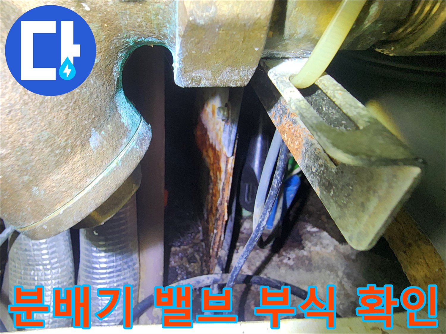 용인 수지구 싱크대 하부-노후된 분배기 밸브와 배관 상태