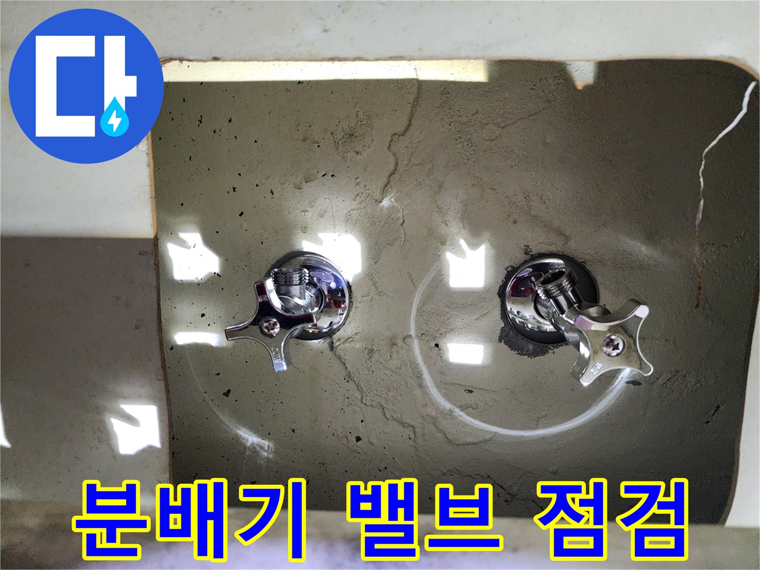 용인 수지구 현장-노후된 분배기 밸브 상태 확인