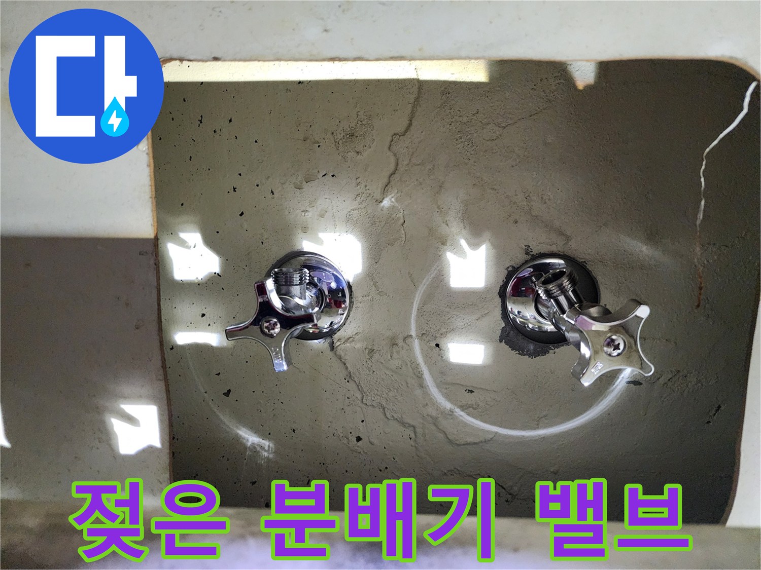 용인 현장 점검-물기가 맺혀 있는 노후된 분배기 밸브