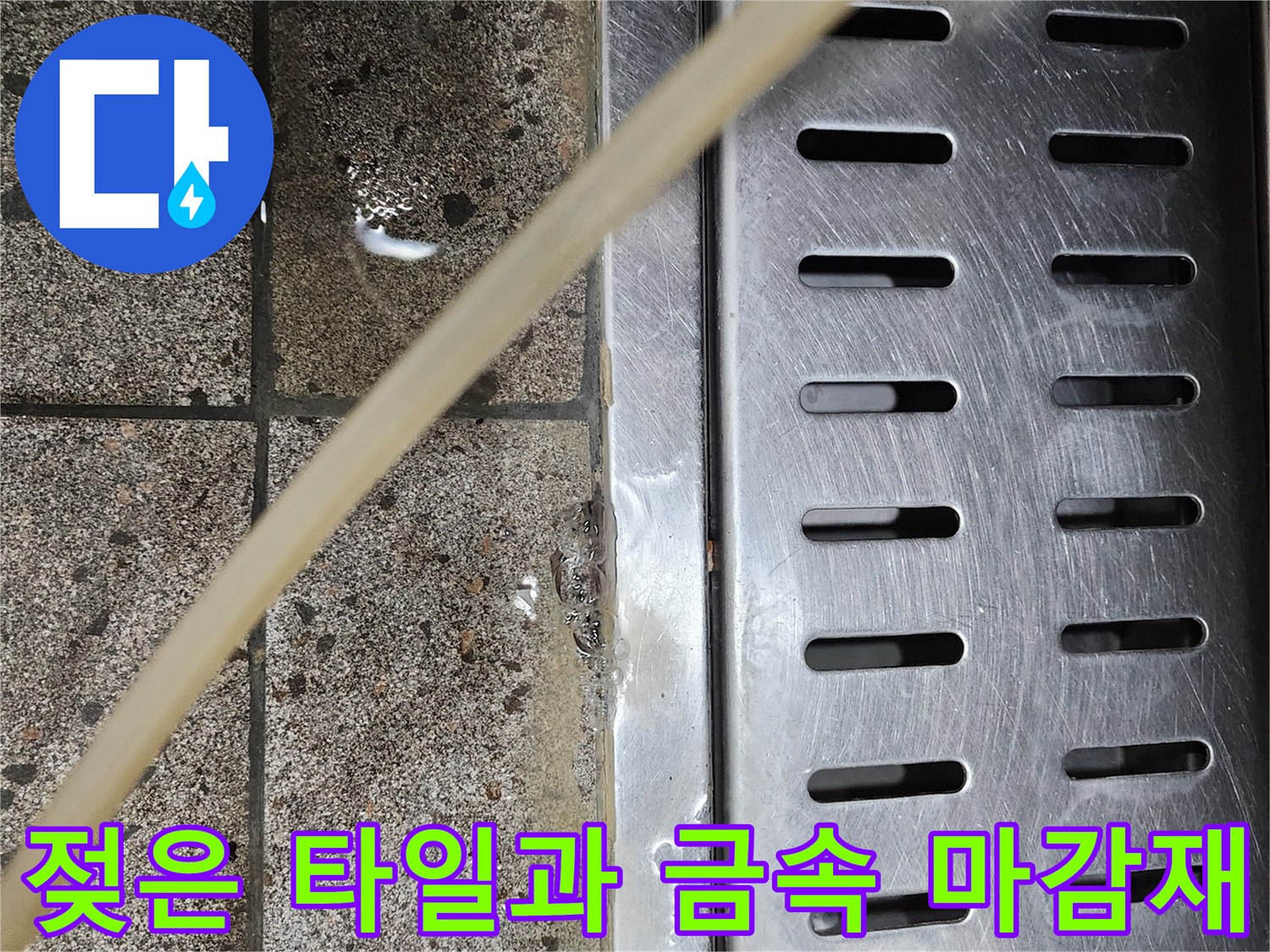 모가면 현장-물기에 젖어 어두워진 바닥 타일 상태