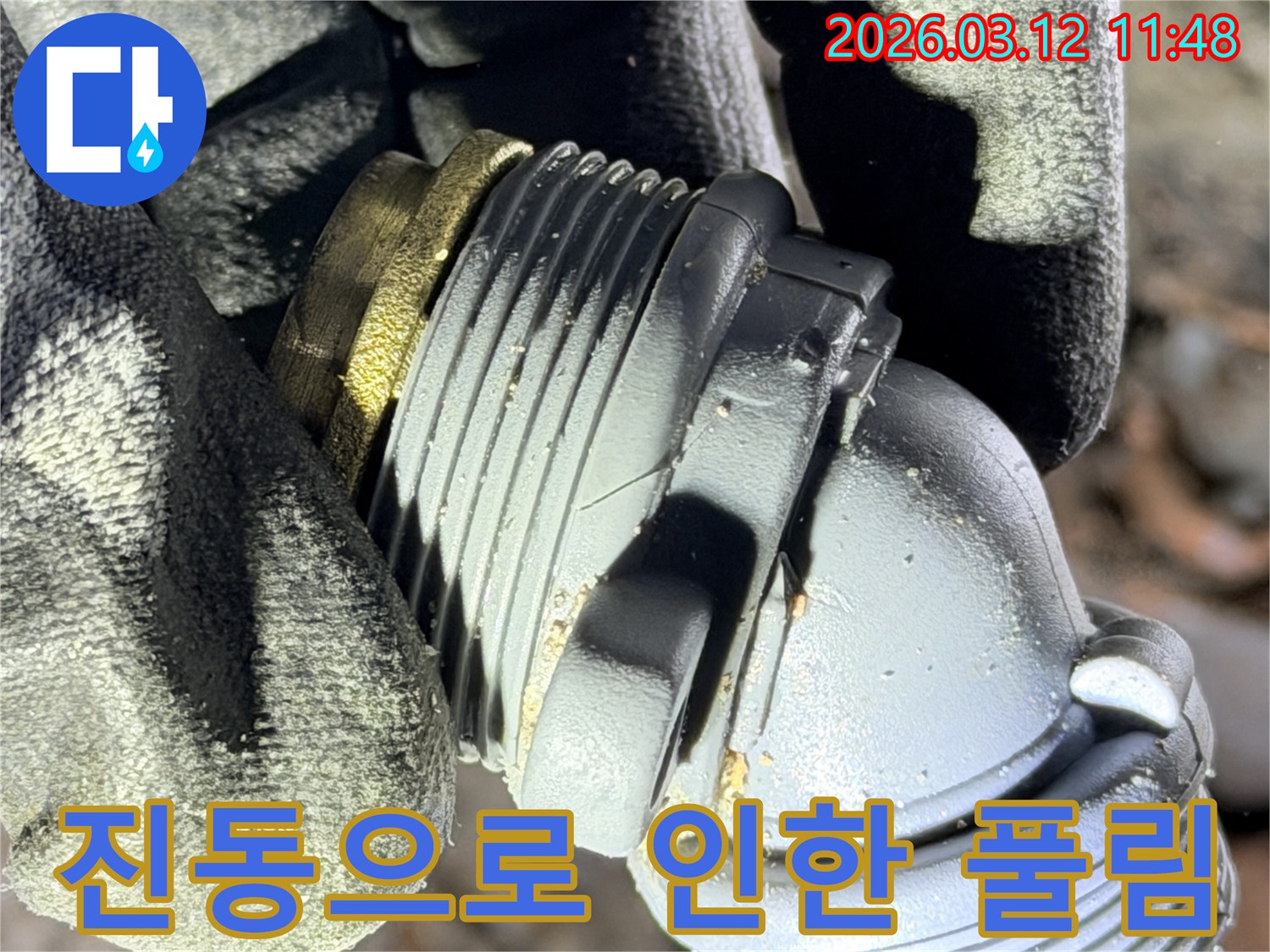 마산동 누수 현장에서-발견된-지속적인 진동으로-헐거워진 배관 연결 부속의-모습을 보여주는 사진입니다.