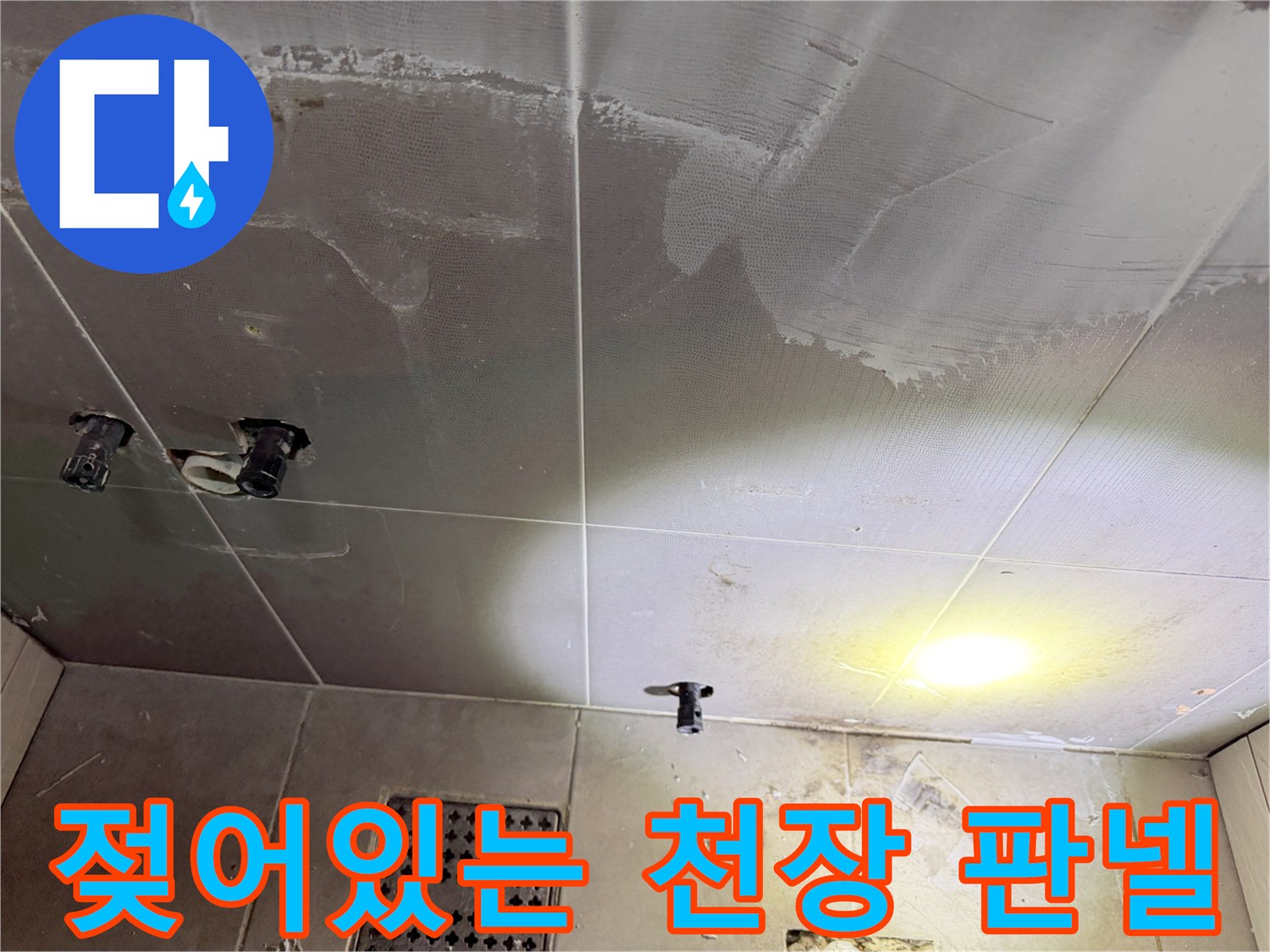물기가 스며든-화장실 천장재 내부 상황