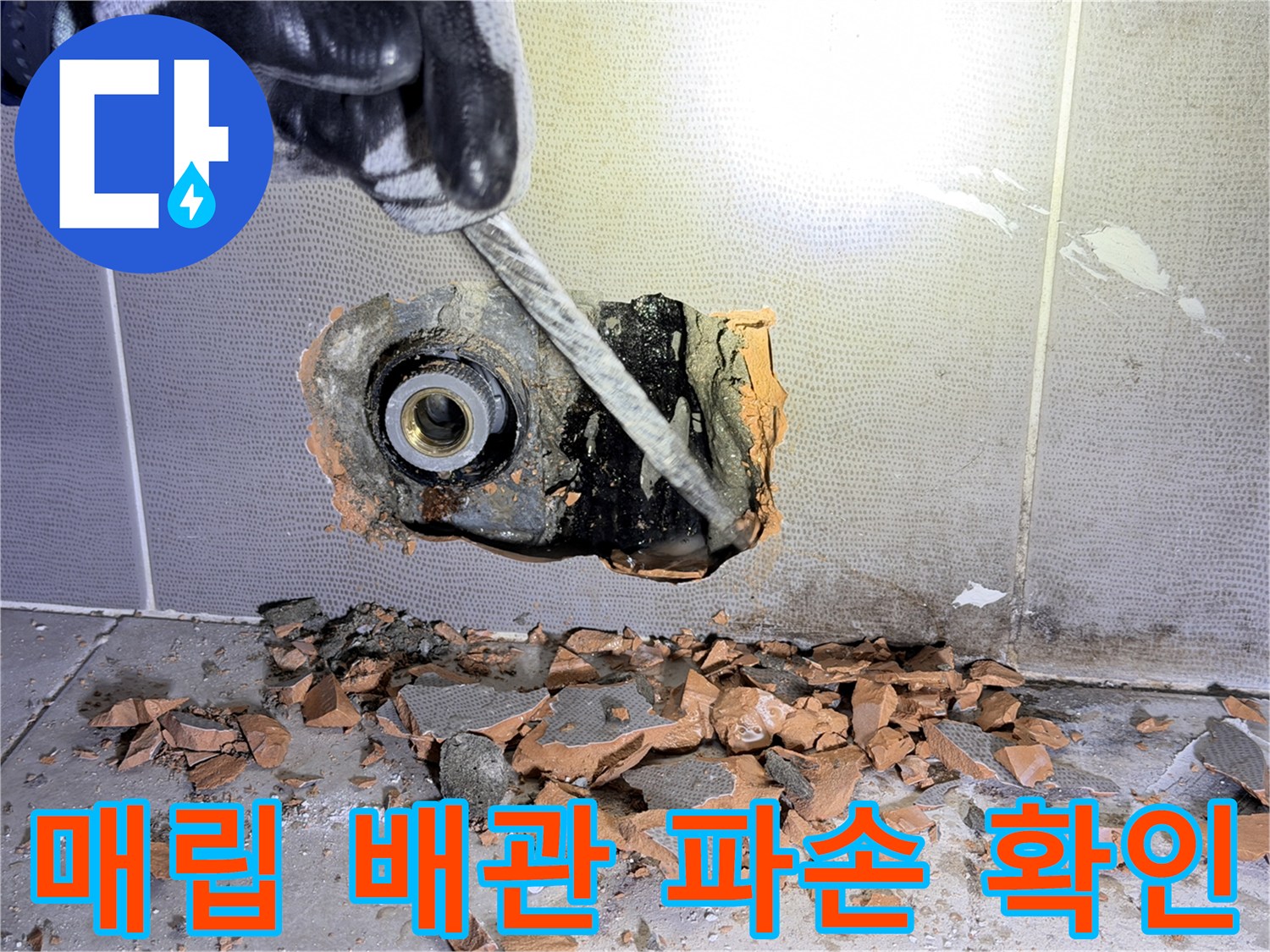 벽면 굴착 부위에서 발견된 손상된 수도 연결 부속 상세 사진