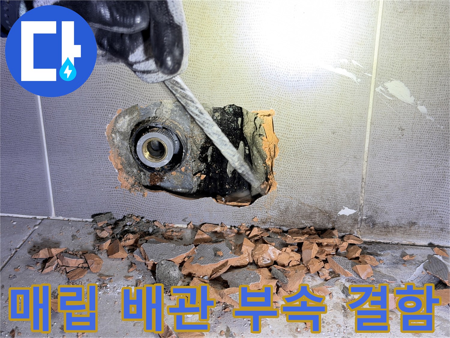 벽면 굴착 부위에서 발견된-파손된 배관 연결 부품