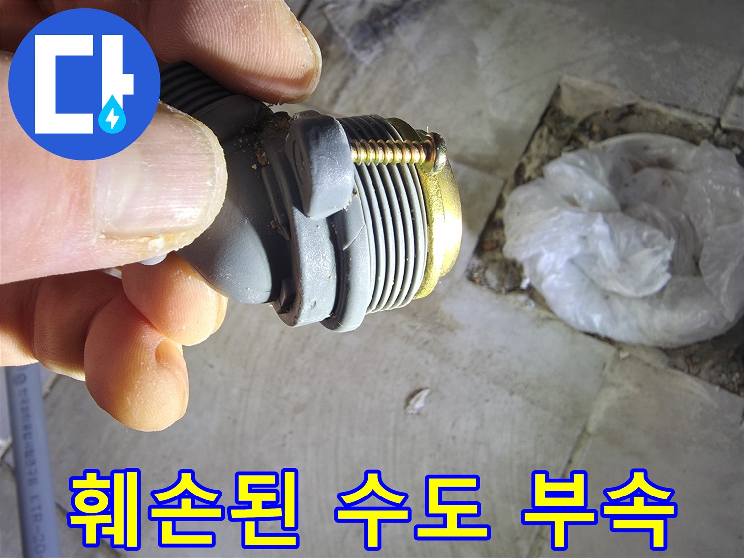 제거된 상태의 훼손된 수도 배관 연결 부속