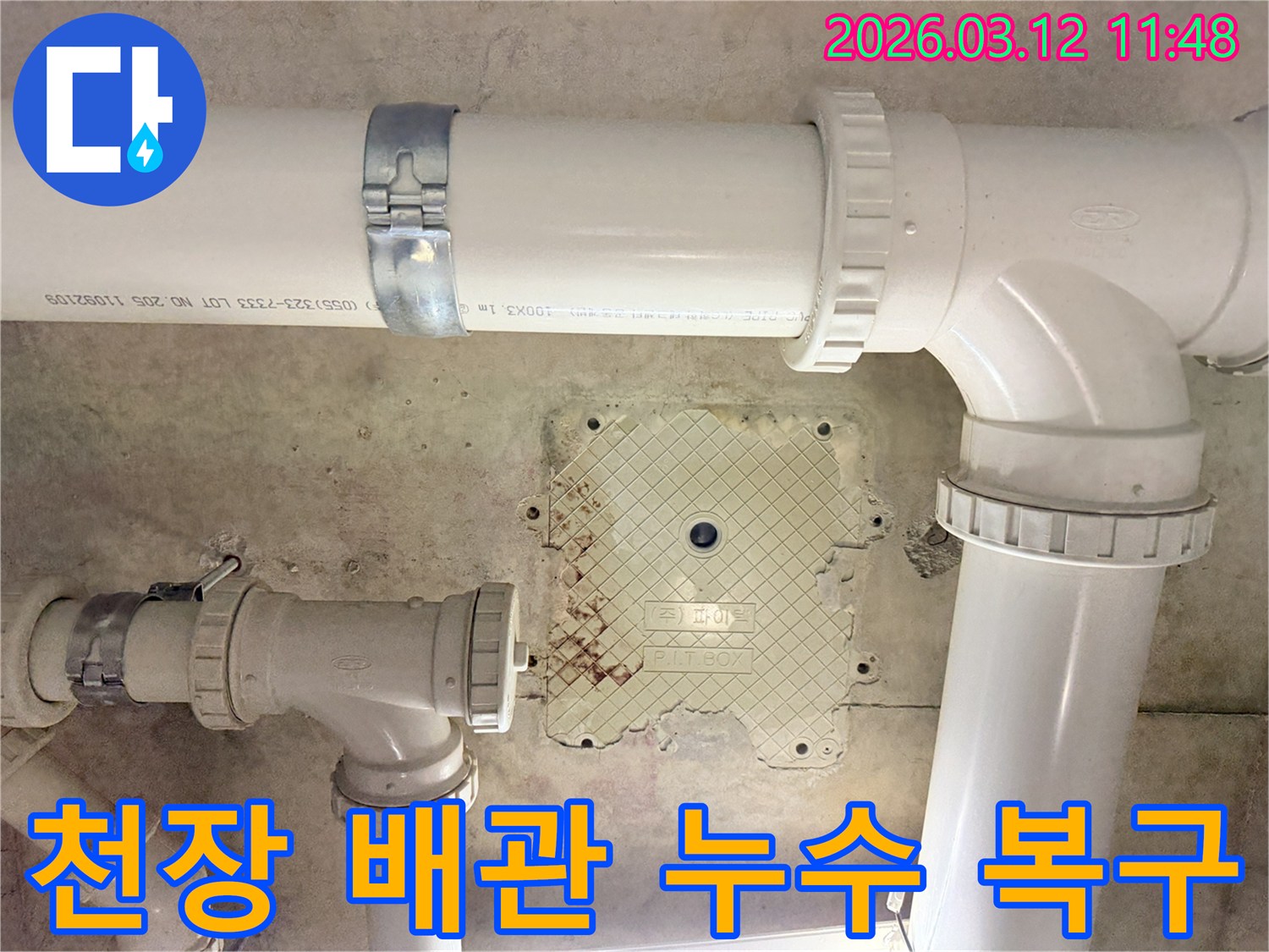 천장 배관 누수 문제를-완벽하게 복구하기 위한-누수 공사 현장입니다