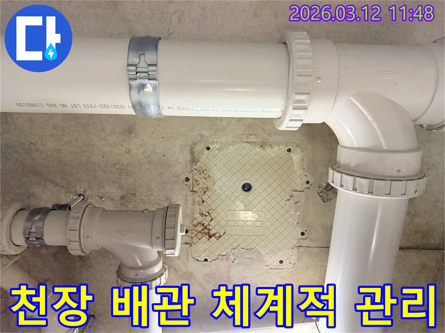 천장 배관 누수 문제를-체계적으로 관리하고-해결하기 위한-누수 공사 현장입니다