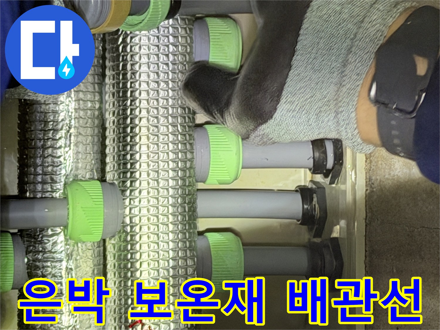 천장 배관을 감싸고 있는-은박 보온재와 연결 부위