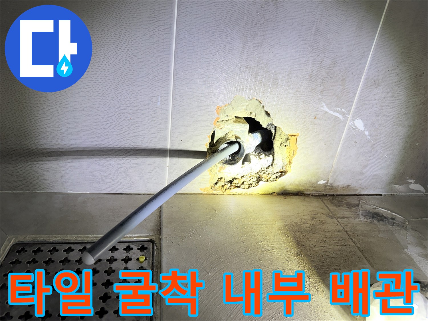 타일을 제거하고 노출시킨 화장실 벽면 수도 배관 현황