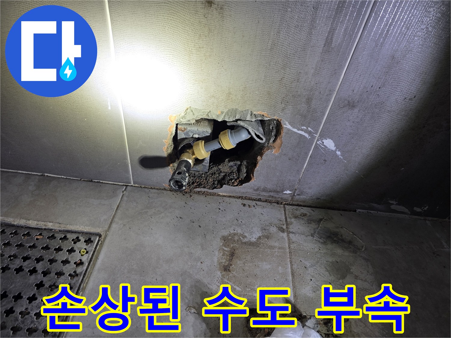 파손되어-물이-새고있는-벽면-매립-배관-연결부