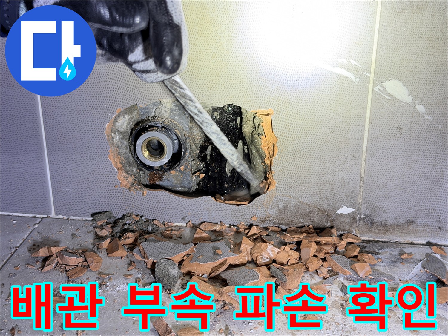 파손된-금속-나사산과-플라스틱-배관-부속