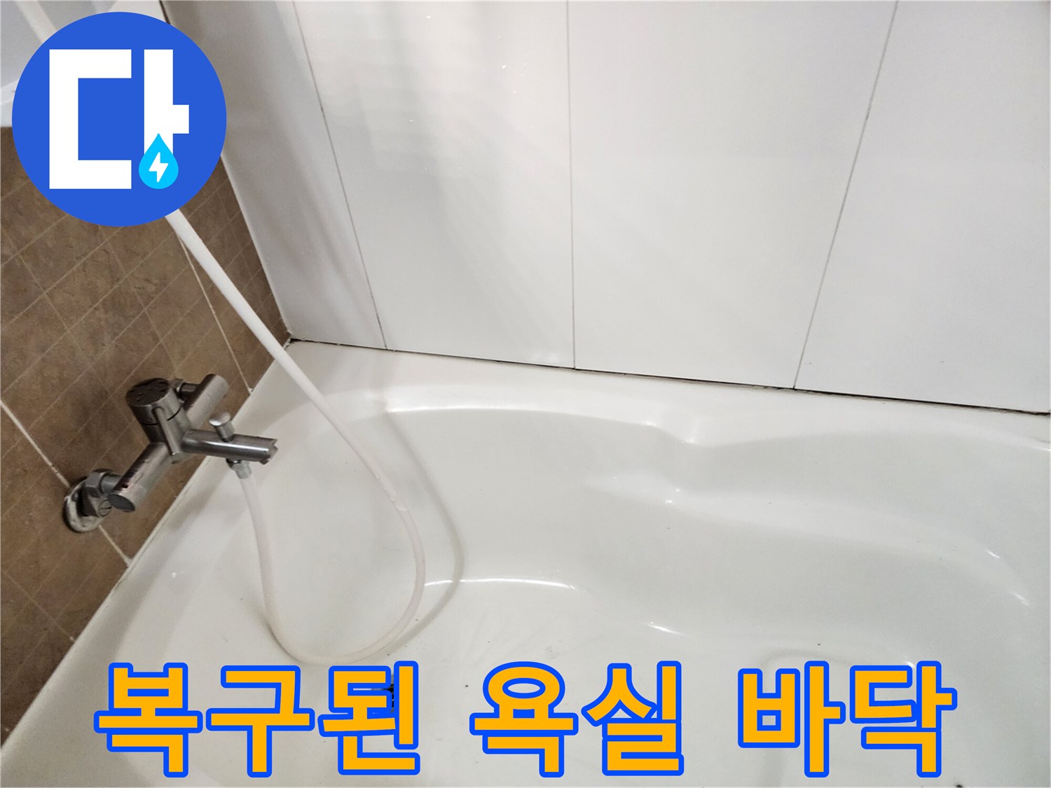 모든 공사가 끝나고-정상적으로 복원된-욕실 배수구와 수전
