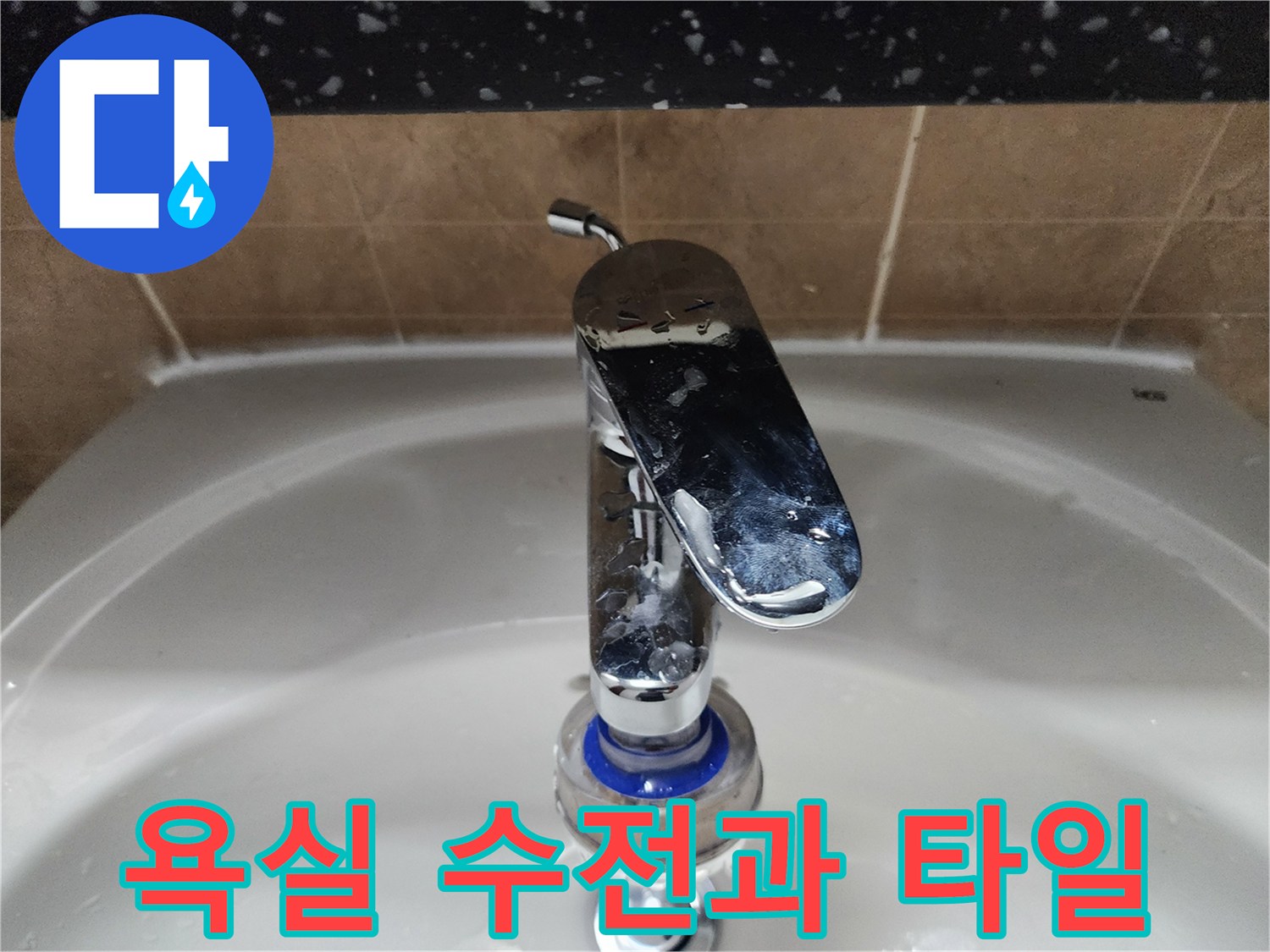 물기가 맺힌 세면대 수전과 벽면 타일의 근접 촬영 이미지