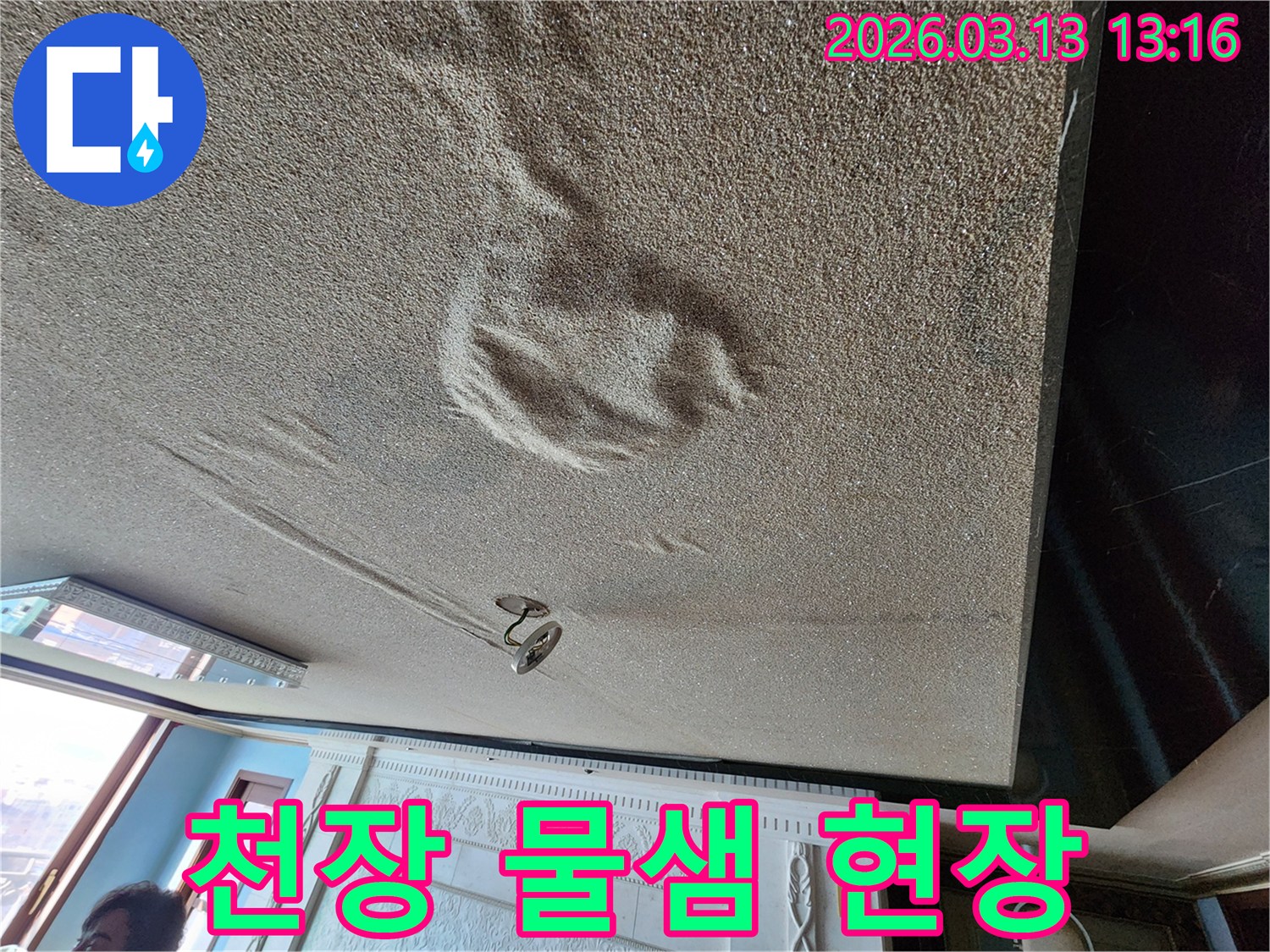 물기로 인해 천장 마감재가 부풀어 오르고 변색된 심각한 천장 물샘 현장