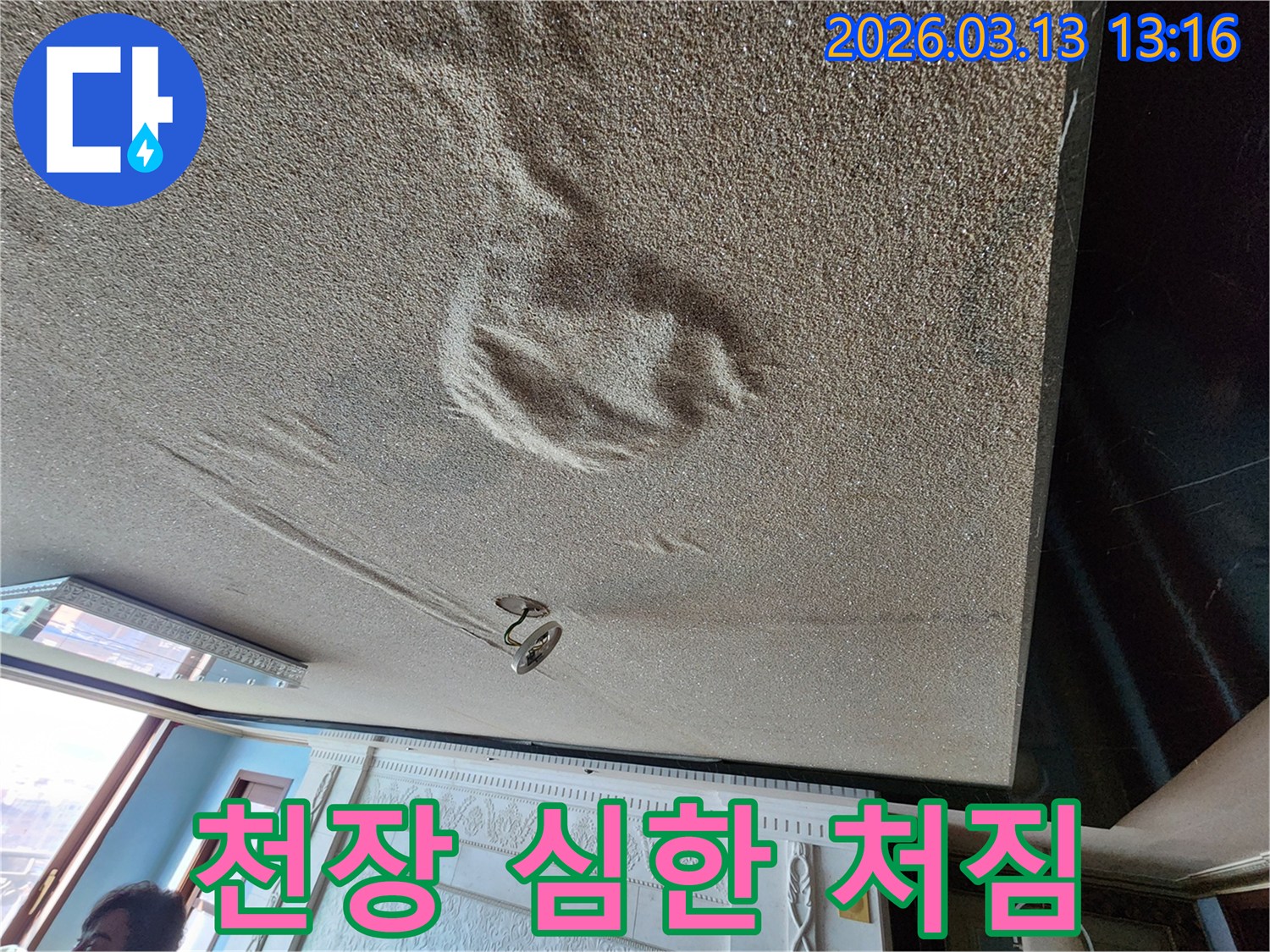 물을 머금어 심하게 처지고 부풀어 오른 천장 마감재의 위험한 누수 현장 사진