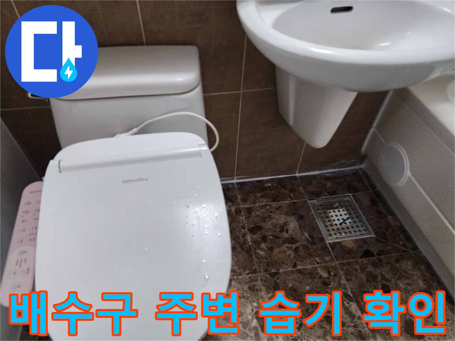 변기 옆 배수 트랩과 타일 사이의 물기 현상